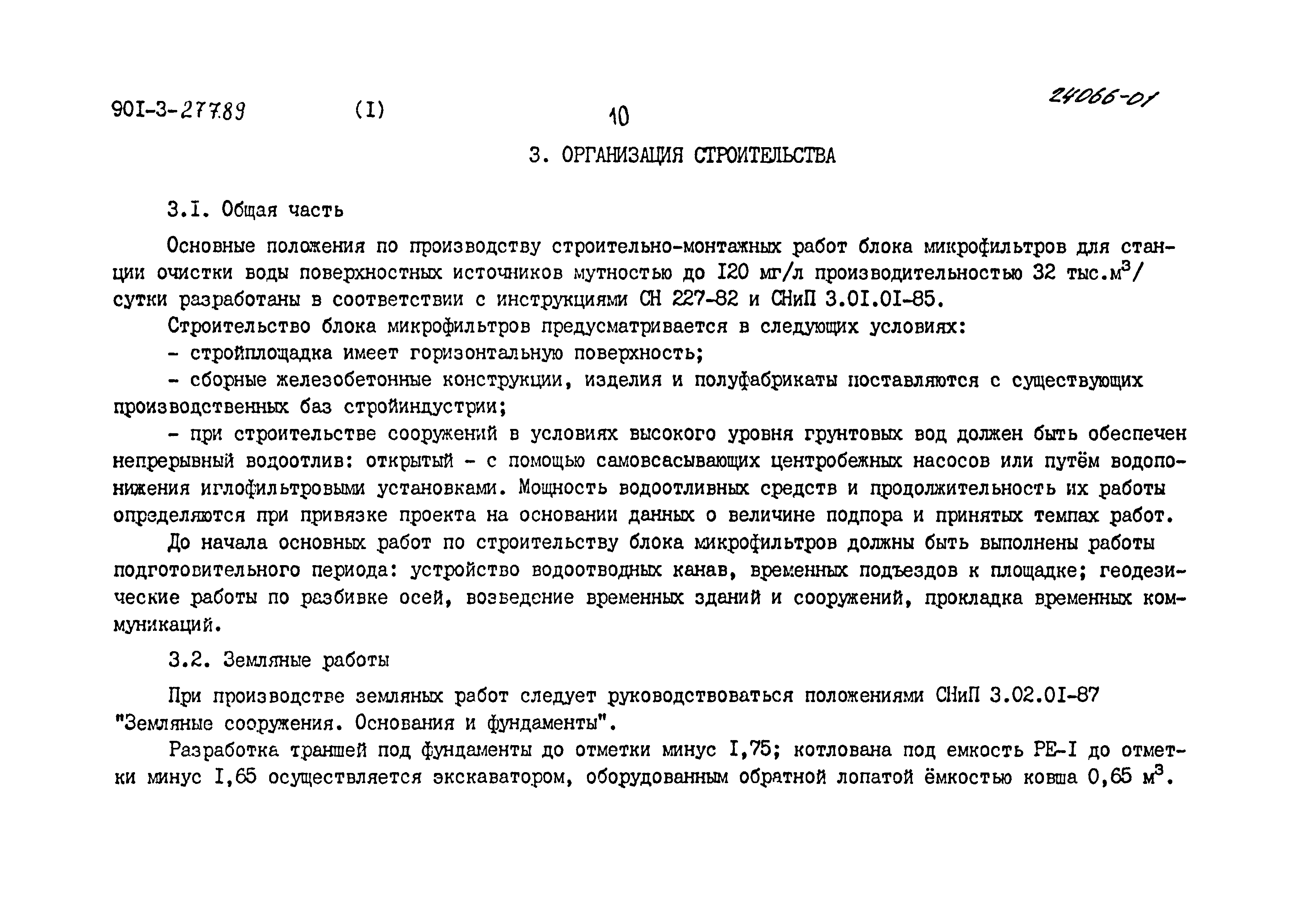 Типовой проект 901-3-277.89