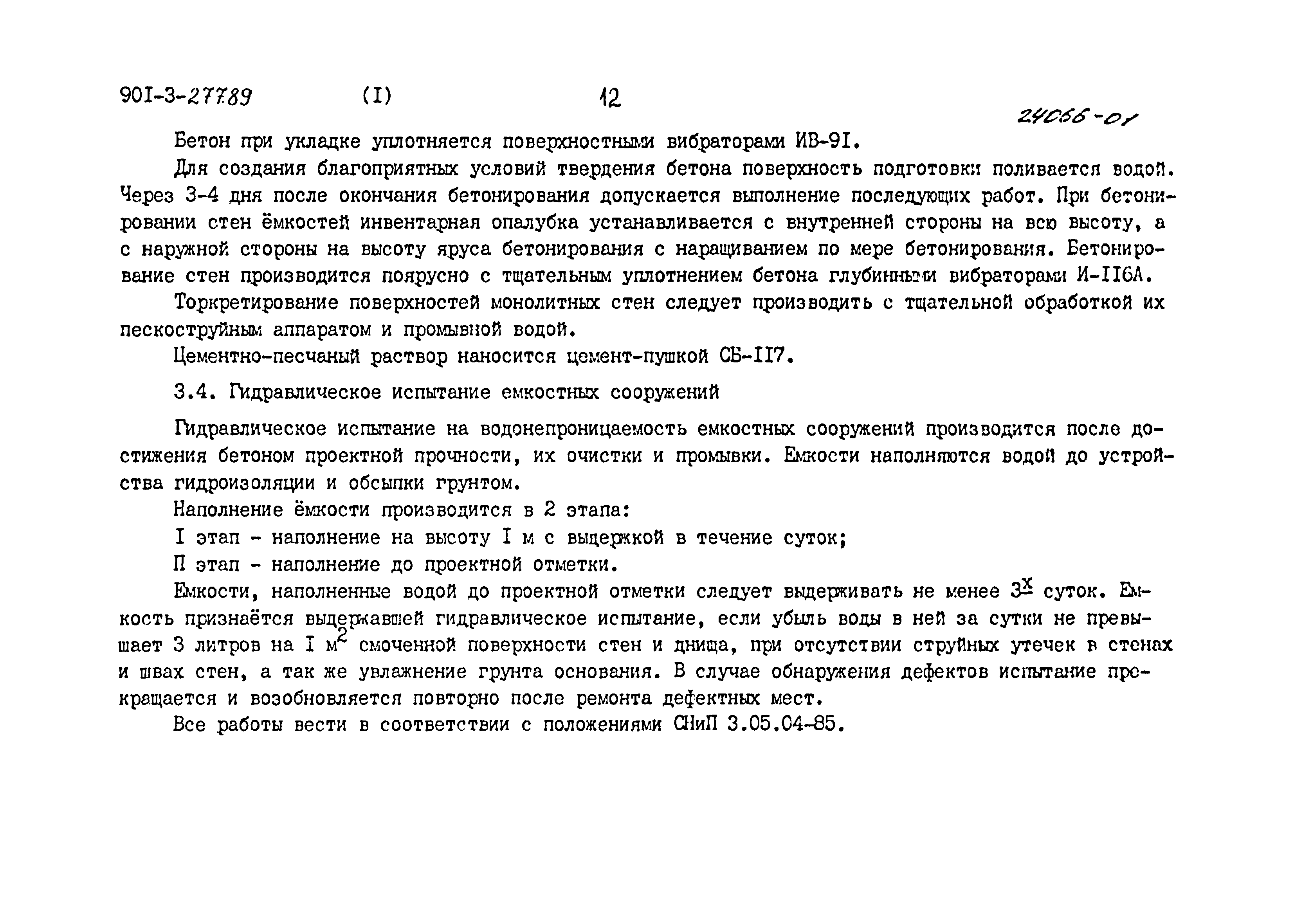 Типовой проект 901-3-277.89