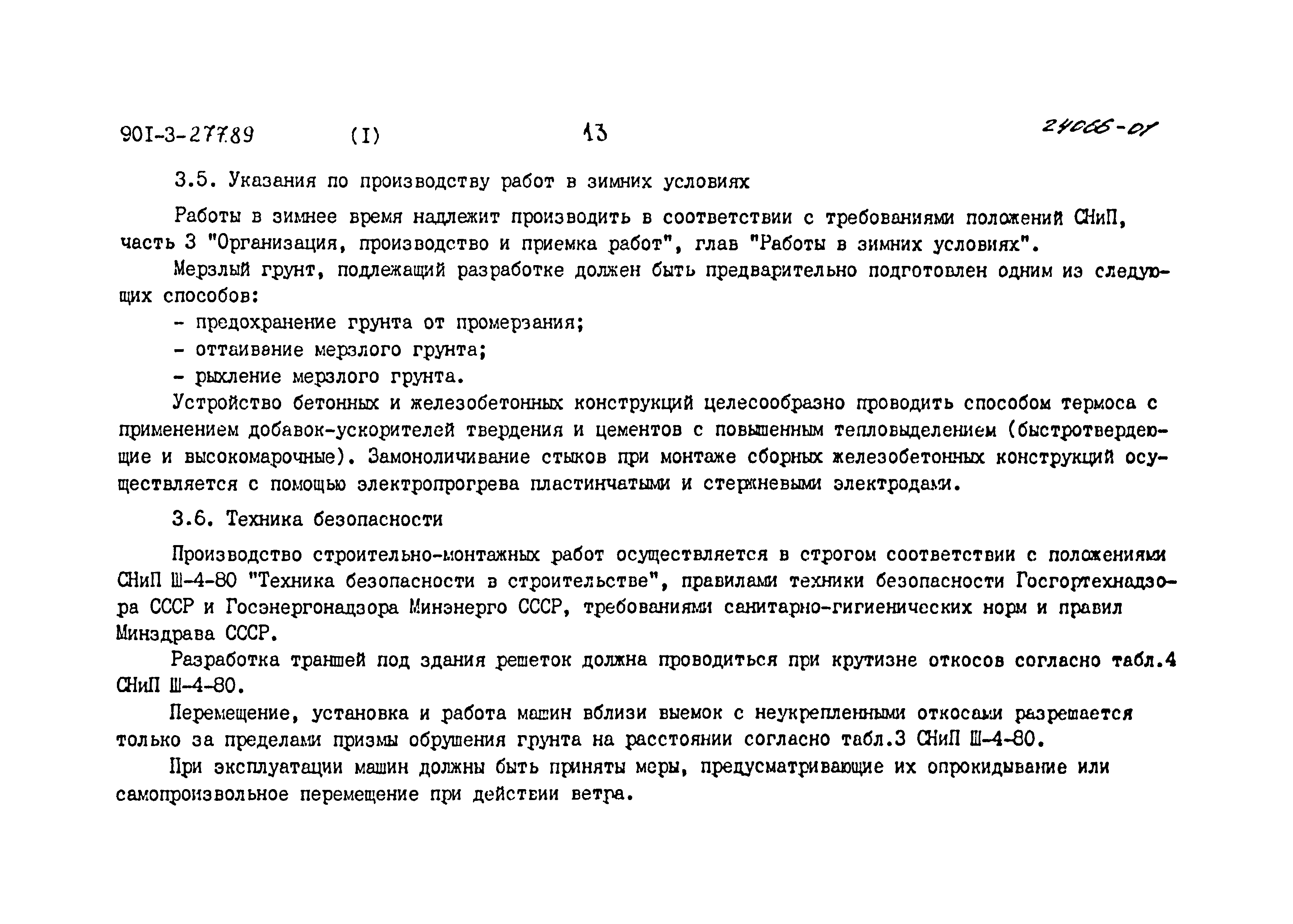 Типовой проект 901-3-277.89