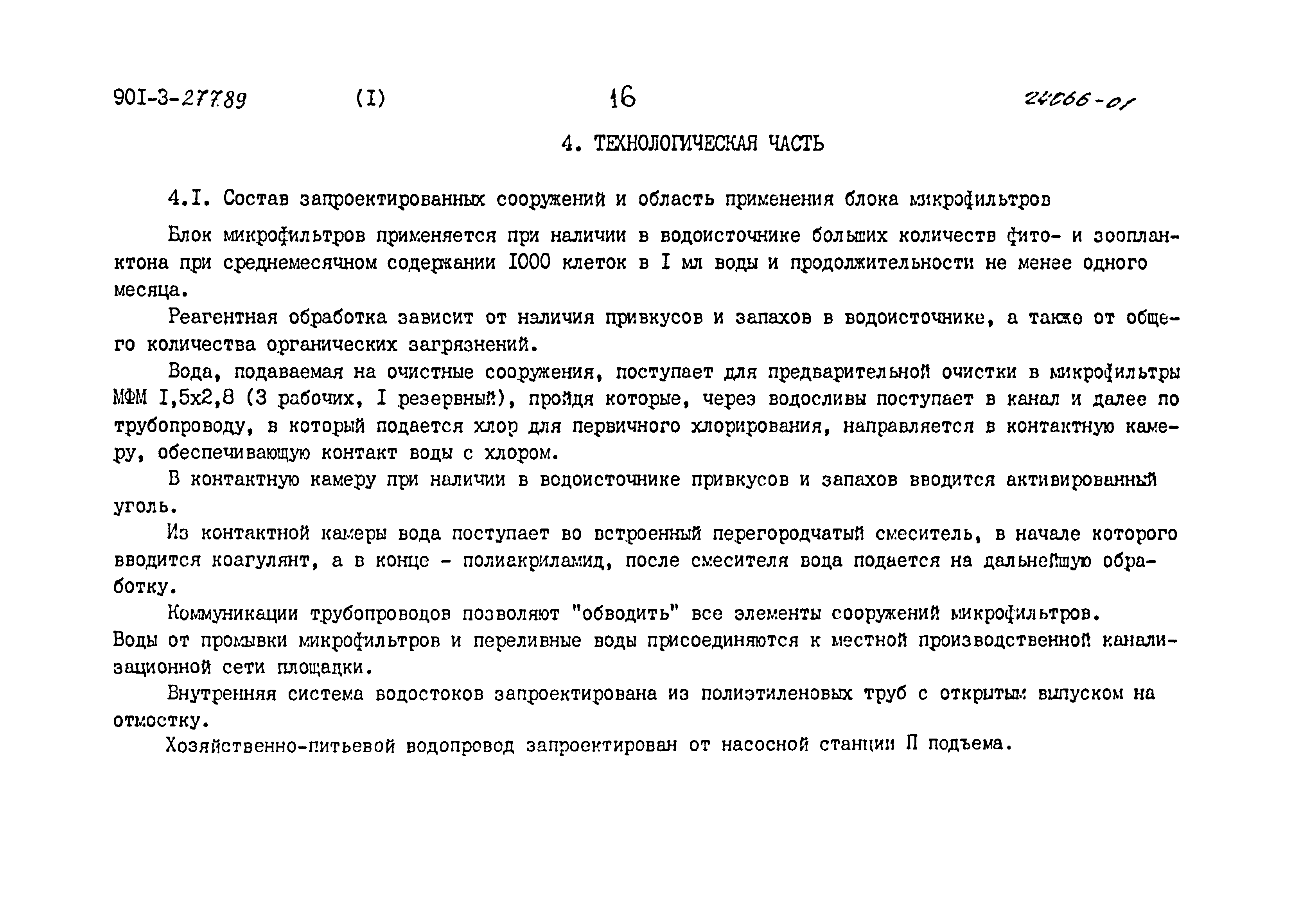 Типовой проект 901-3-277.89