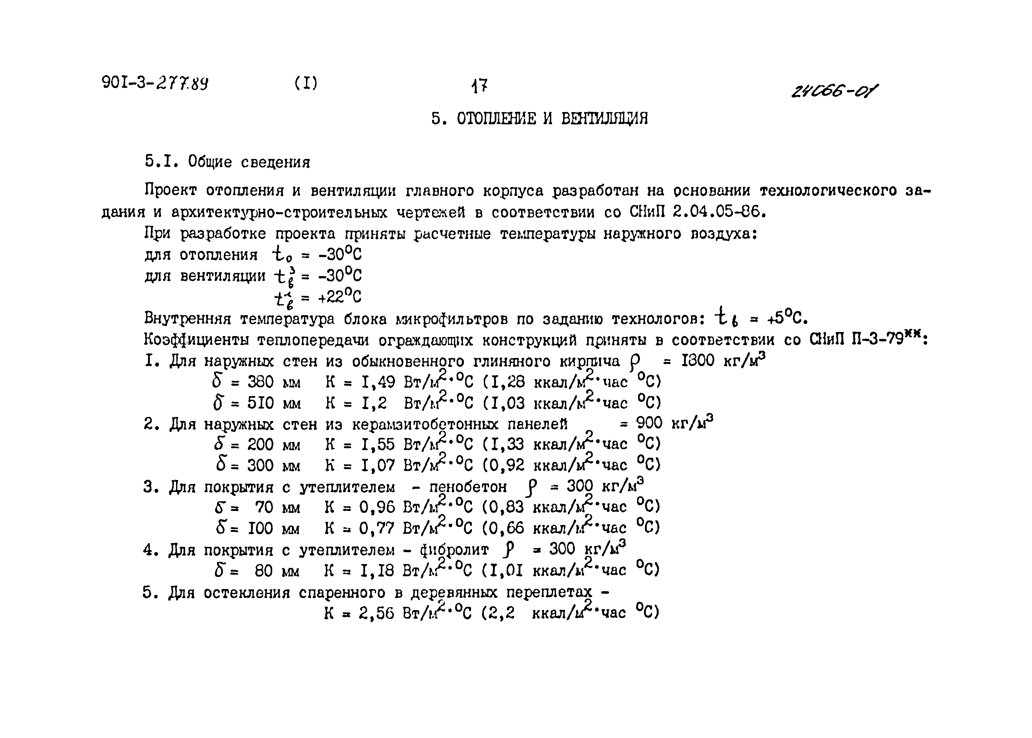 Типовой проект 901-3-277.89