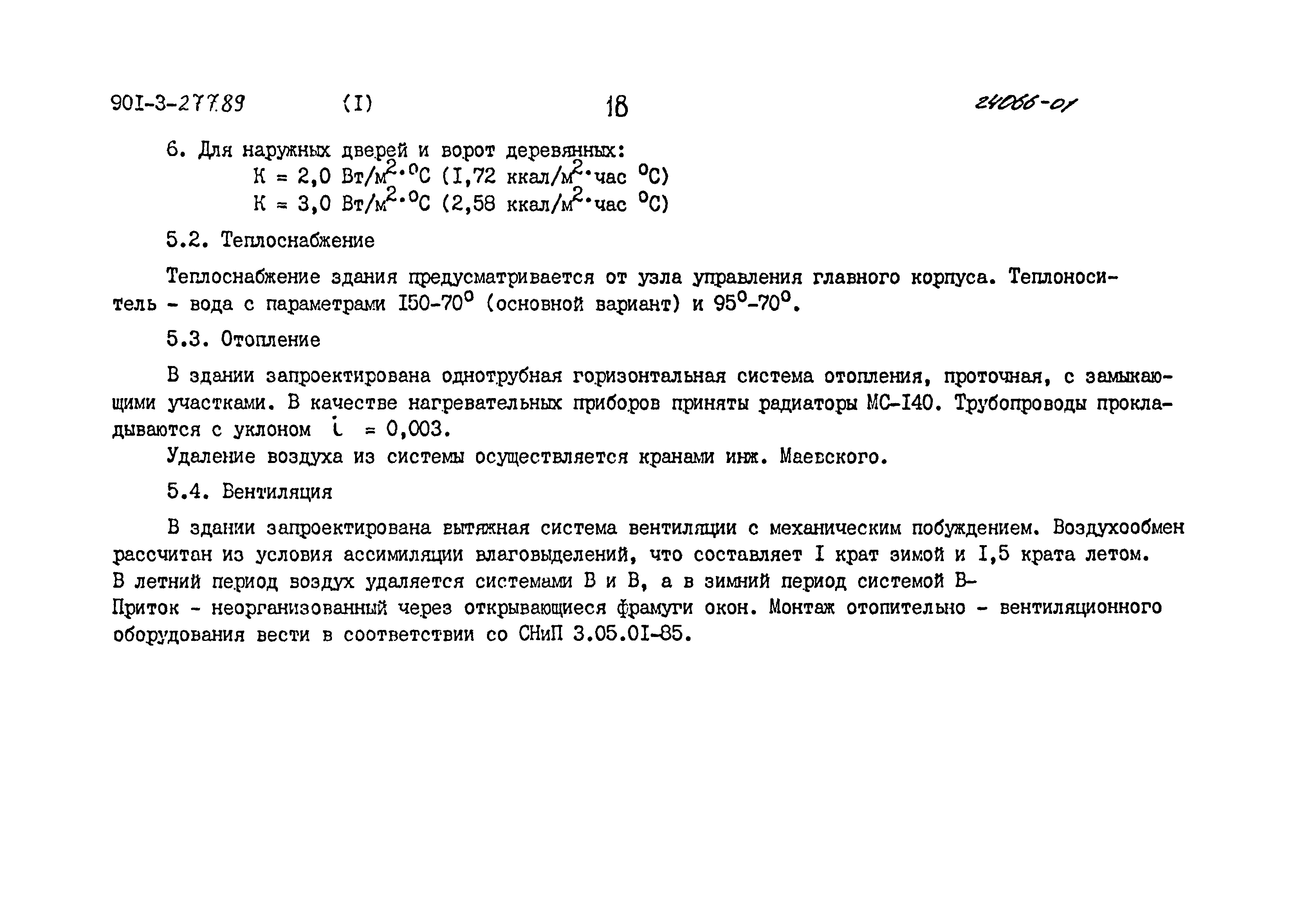 Типовой проект 901-3-277.89