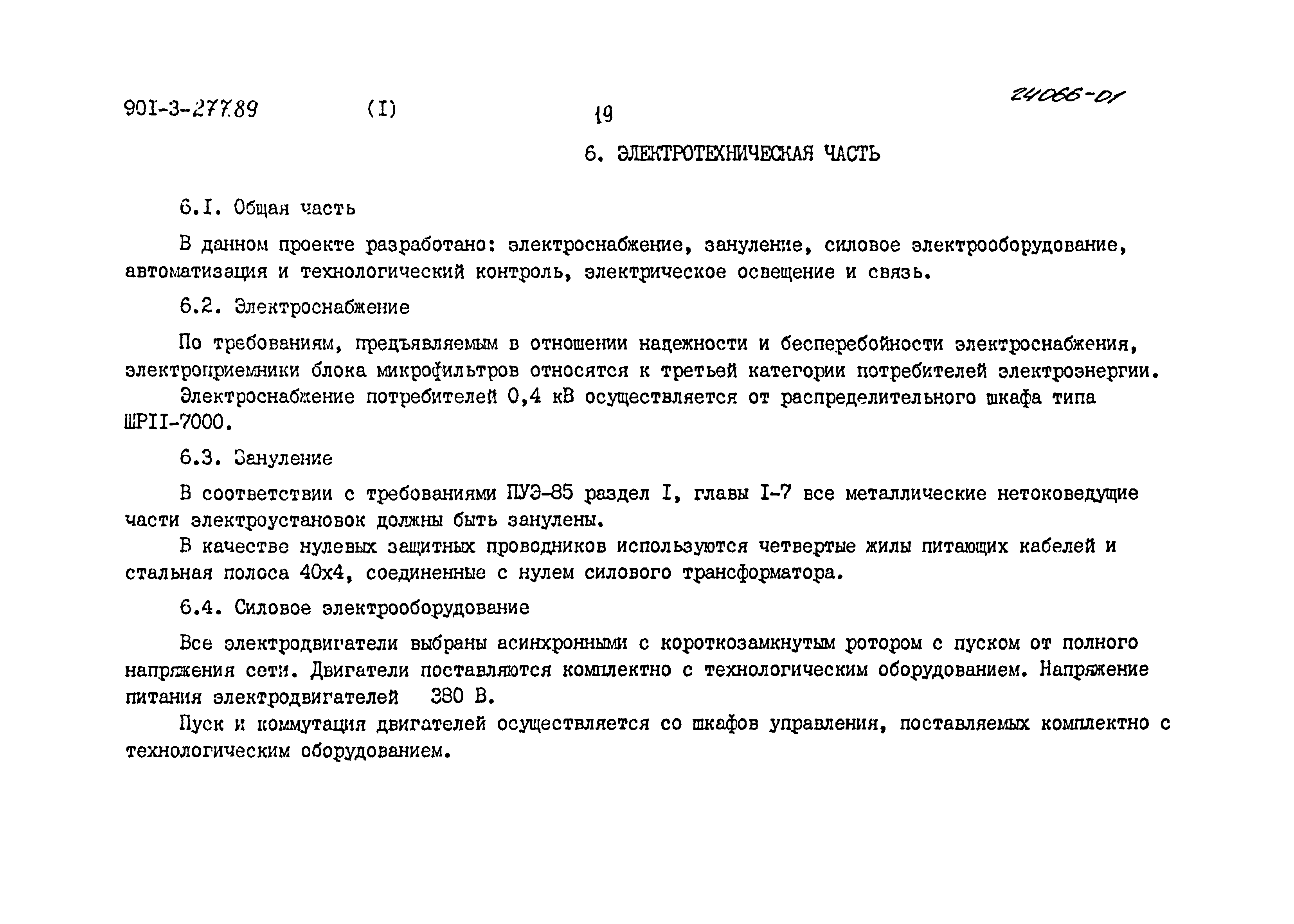 Типовой проект 901-3-277.89