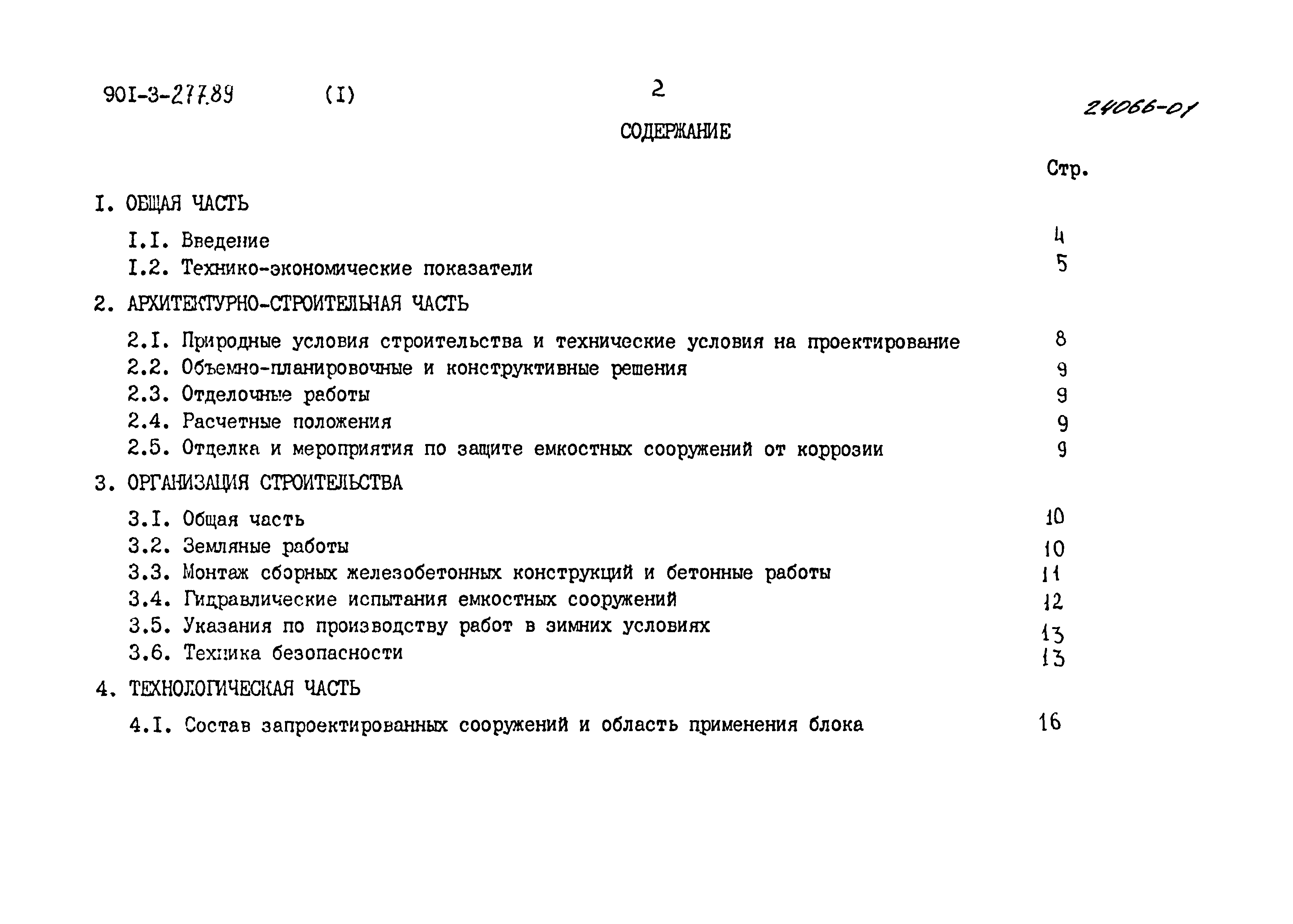 Типовой проект 901-3-277.89