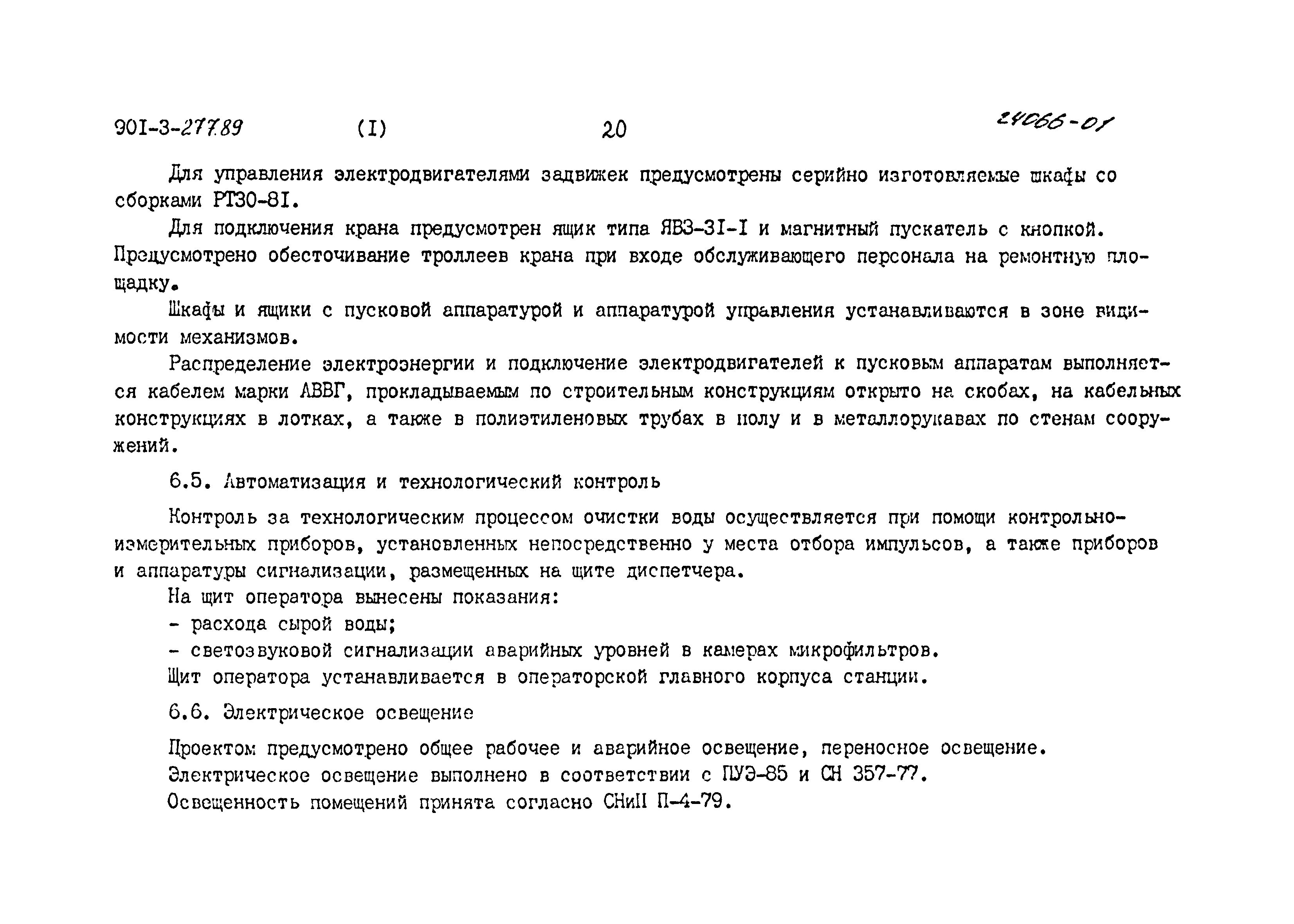 Типовой проект 901-3-277.89