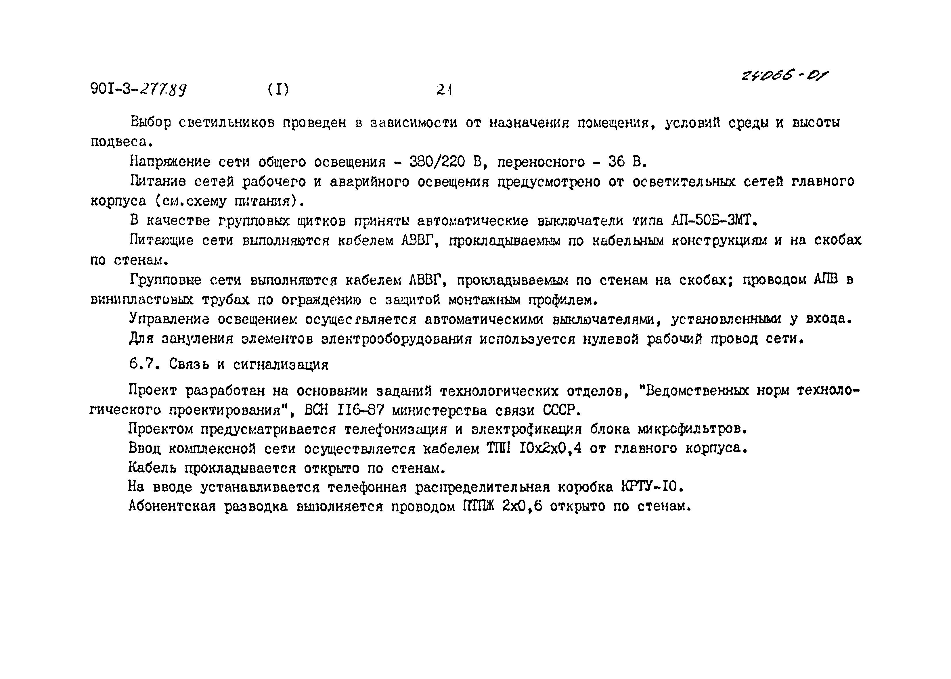 Типовой проект 901-3-277.89