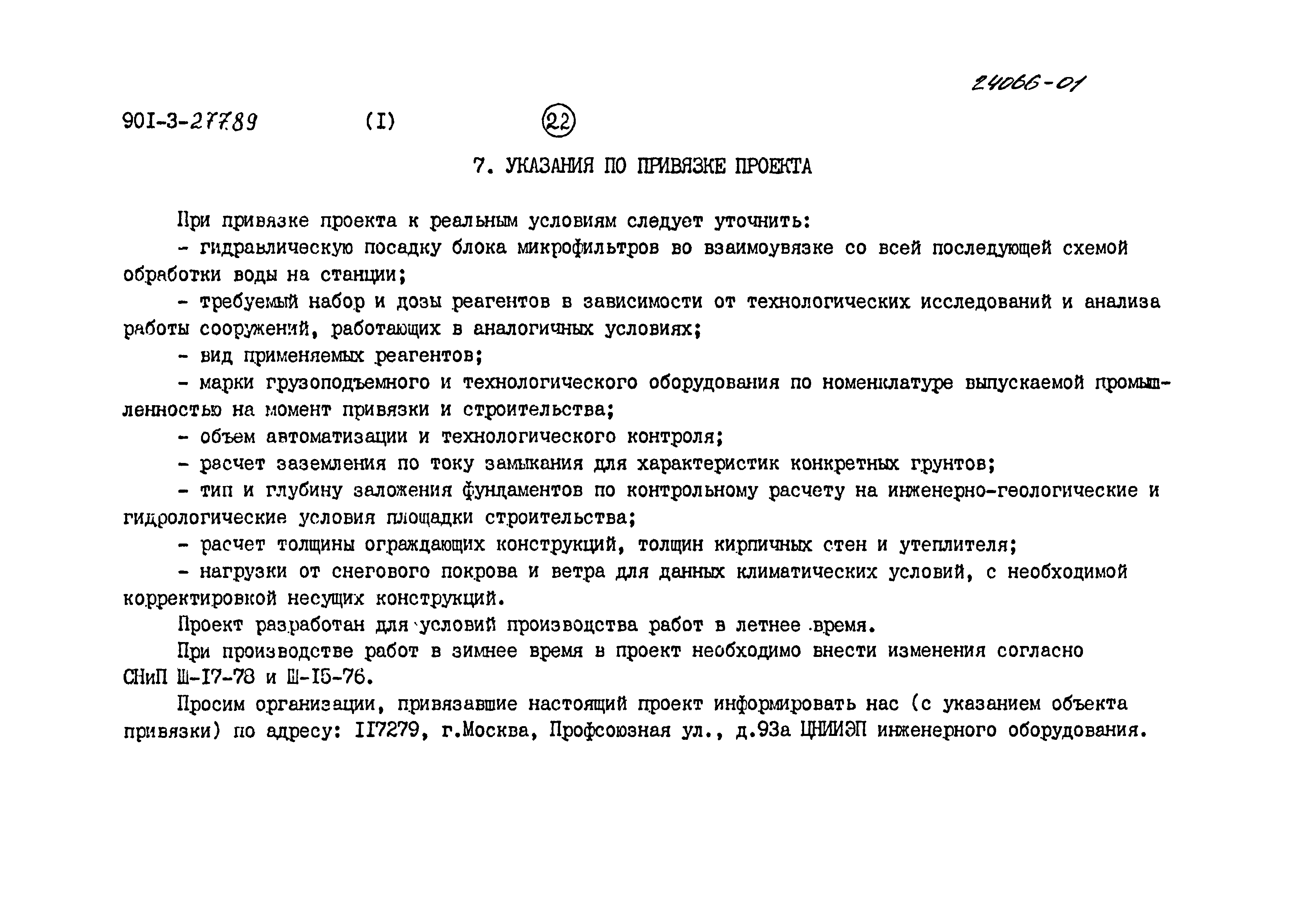 Типовой проект 901-3-277.89