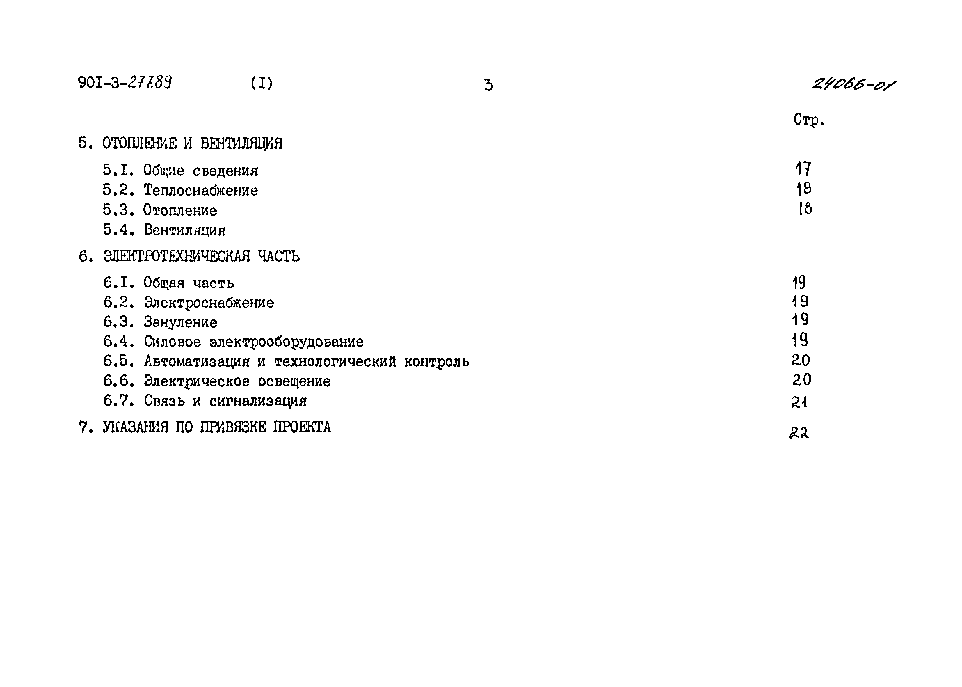 Типовой проект 901-3-277.89