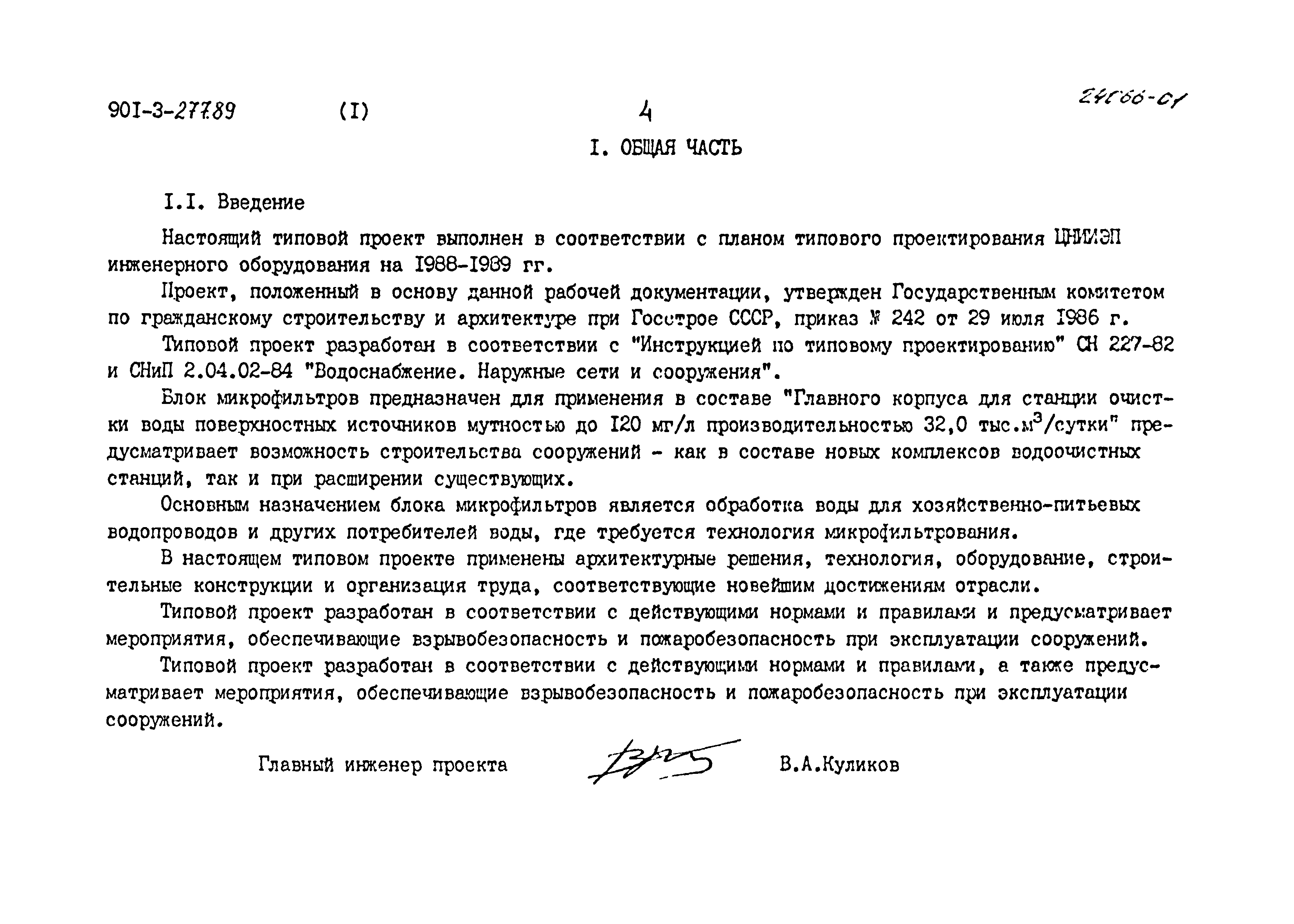 Типовой проект 901-3-277.89