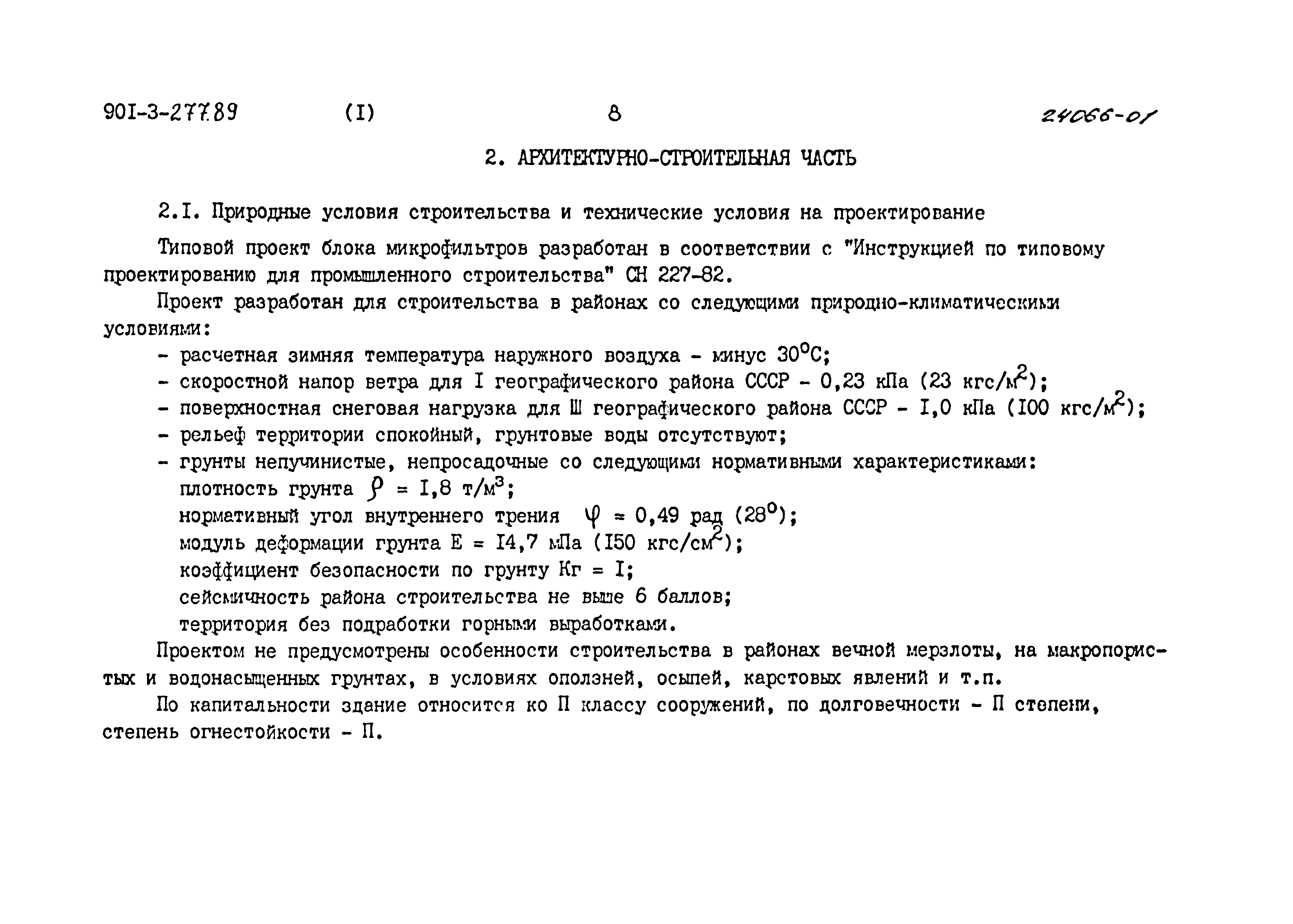 Типовой проект 901-3-277.89