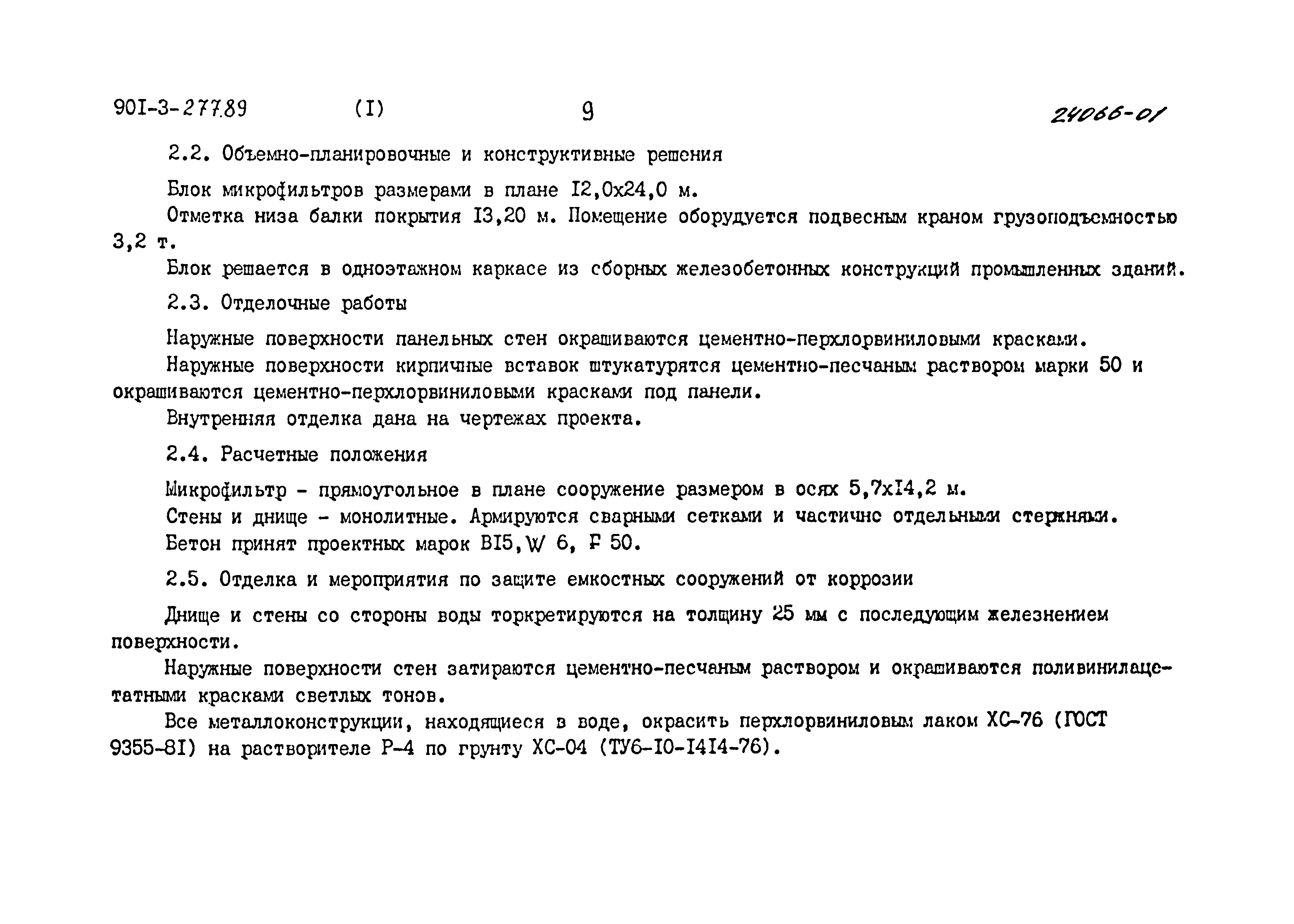 Типовой проект 901-3-277.89