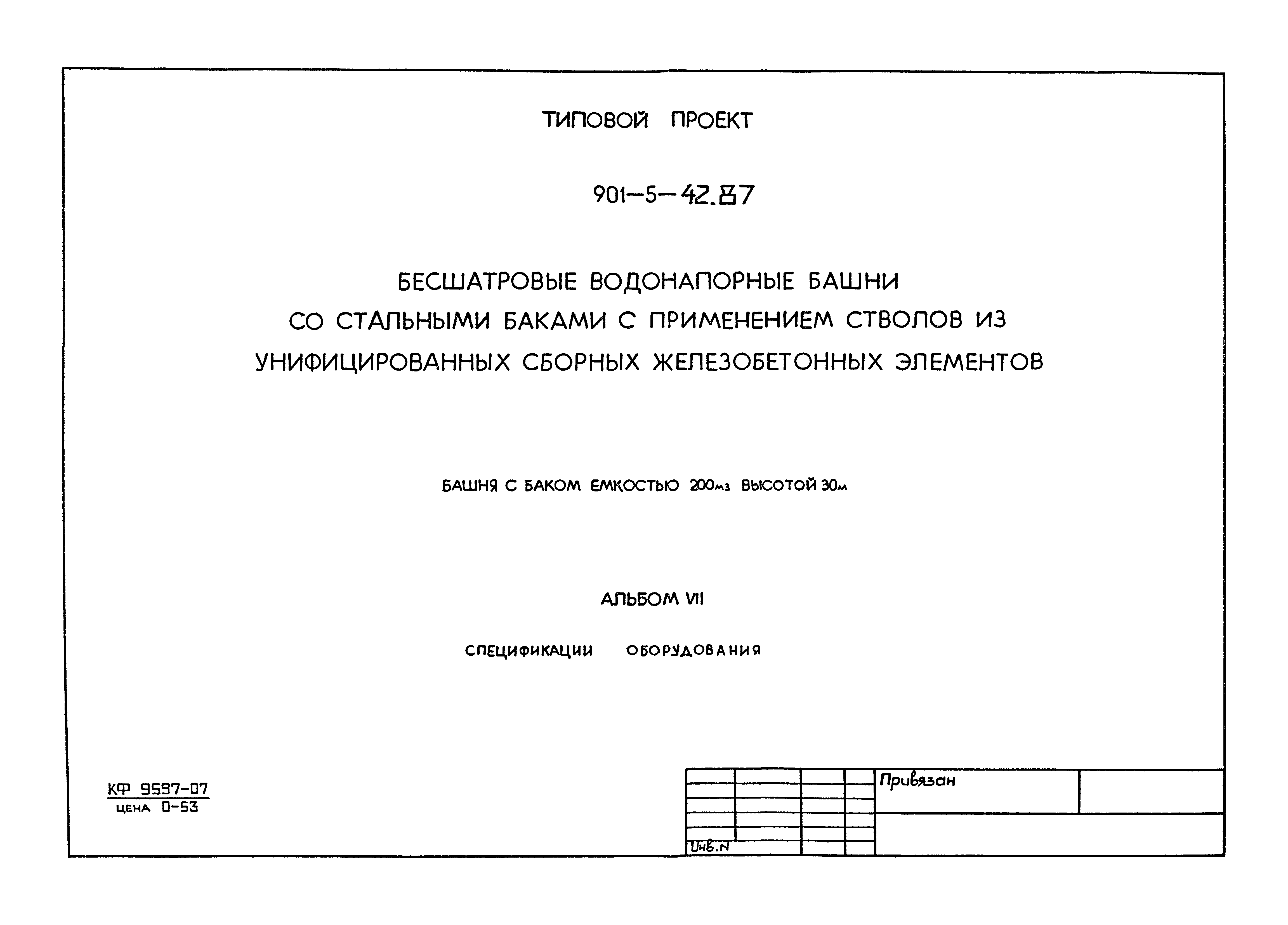 Типовой проект 901-5-42.87