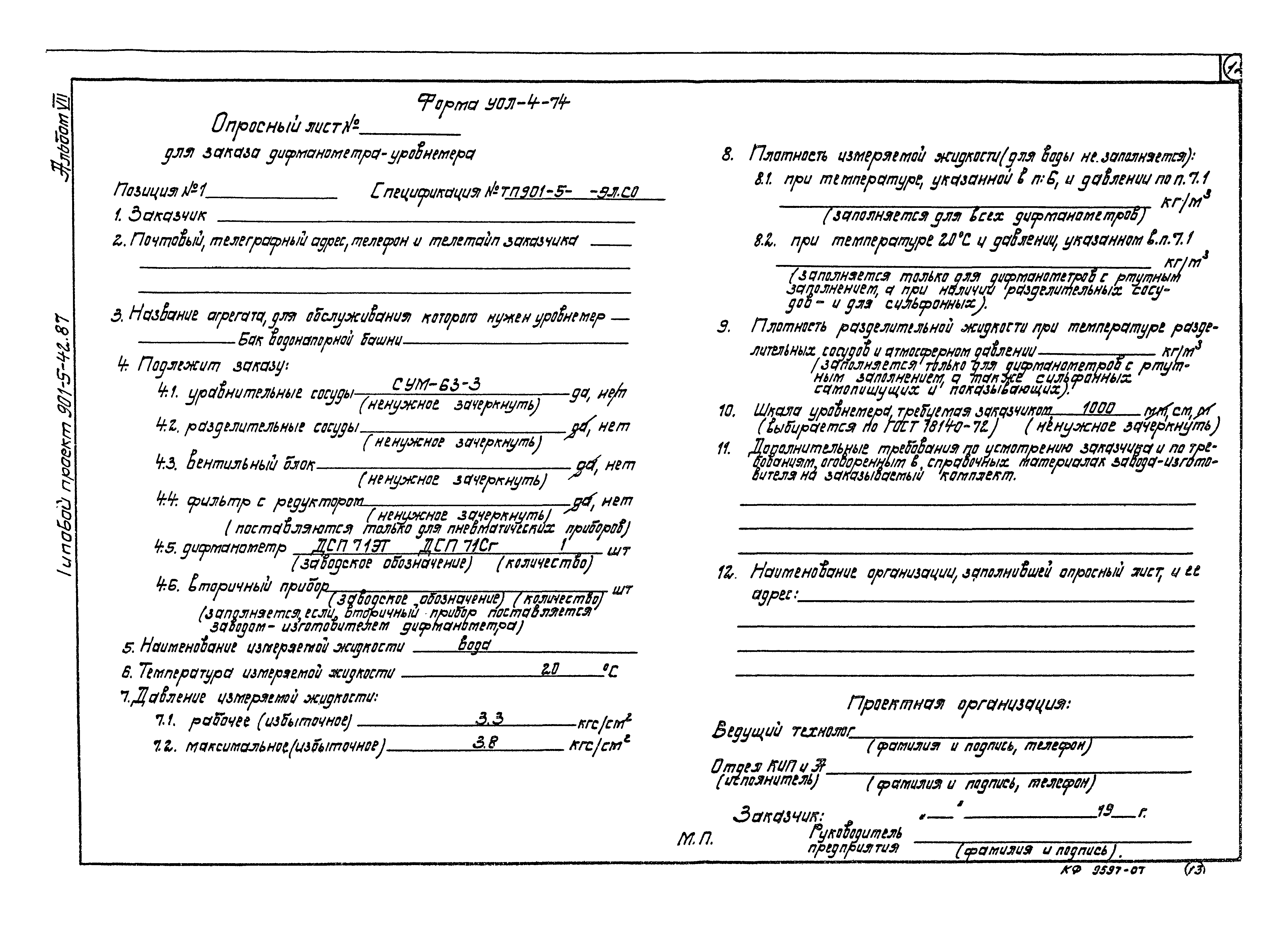 Типовой проект 901-5-42.87