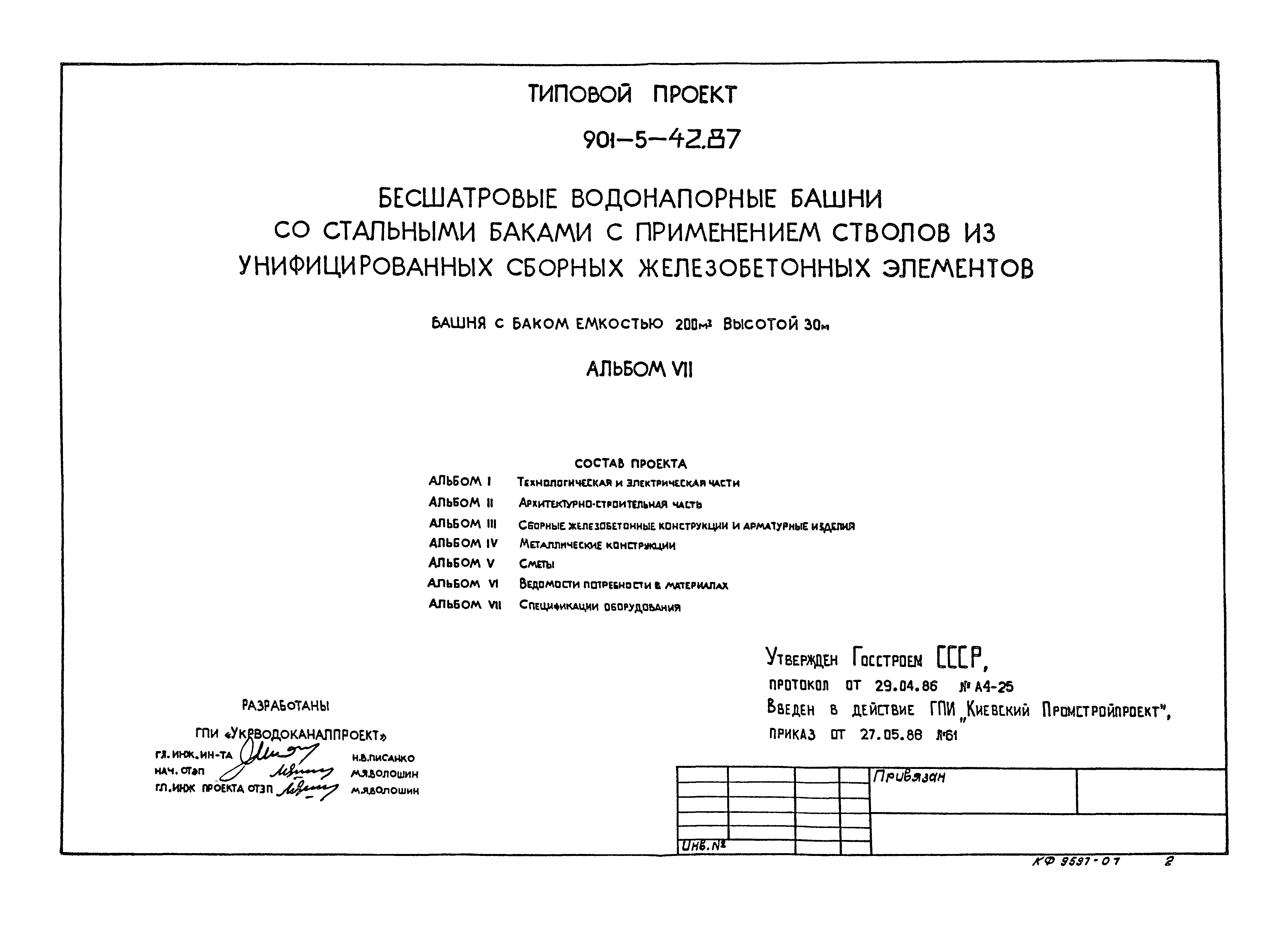 Типовой проект 901-5-42.87