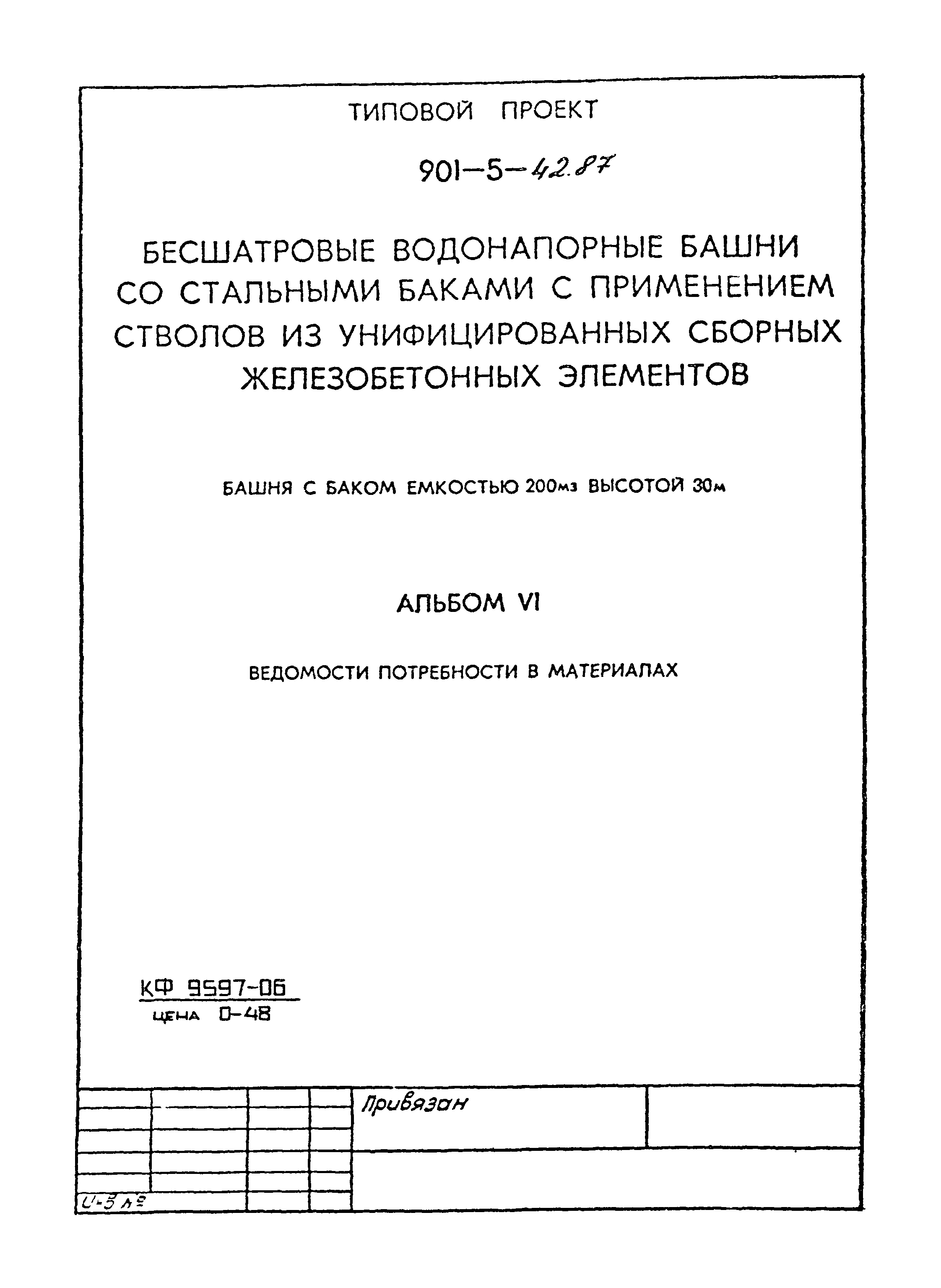 Типовой проект 901-5-42.87