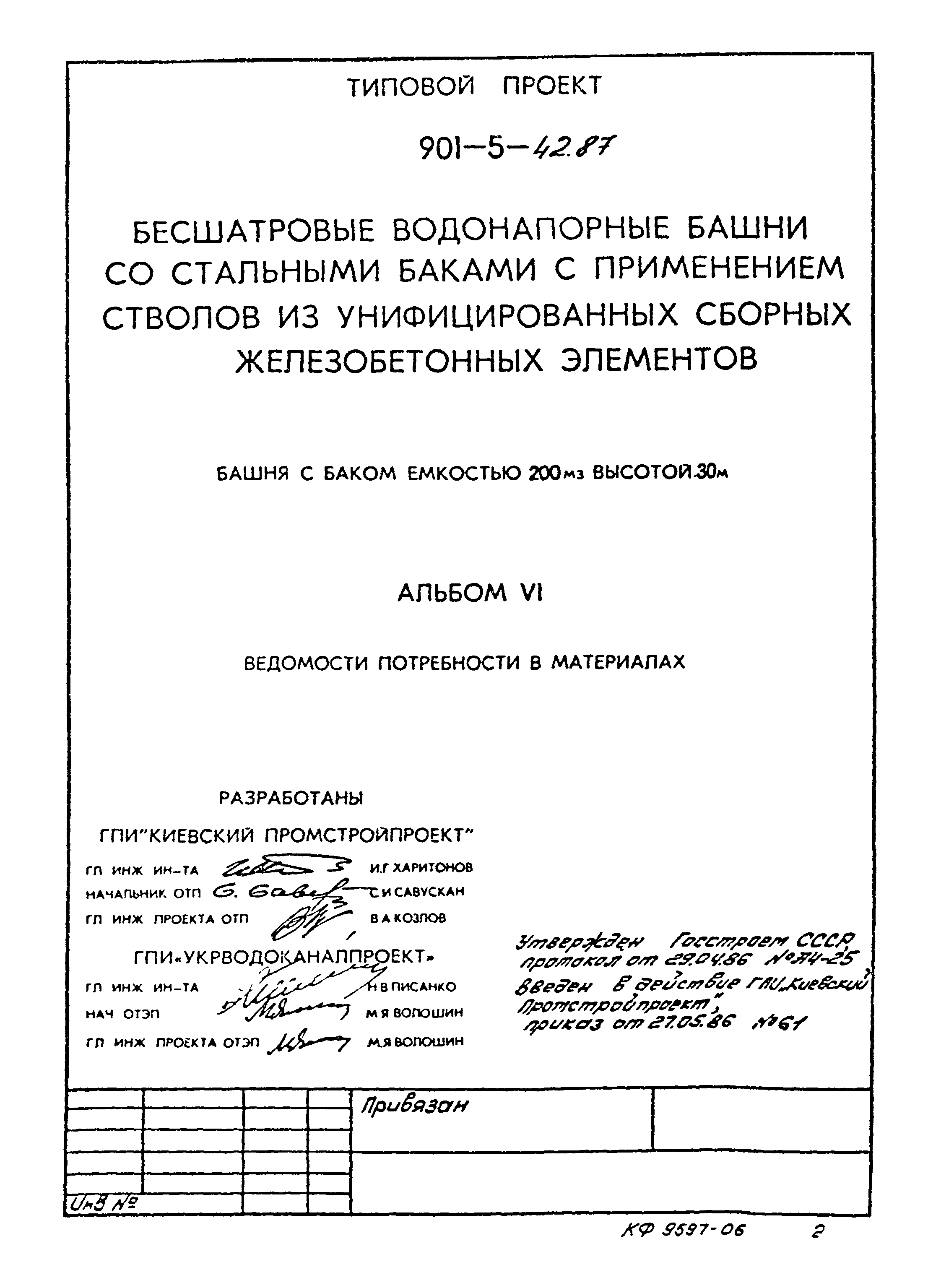 Типовой проект 901-5-42.87