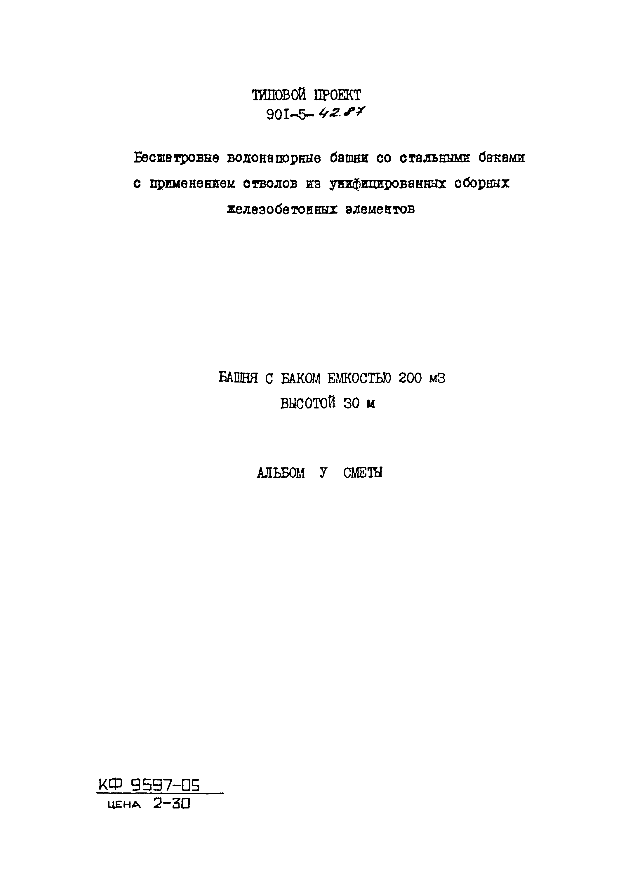 Типовой проект 901-5-42.87