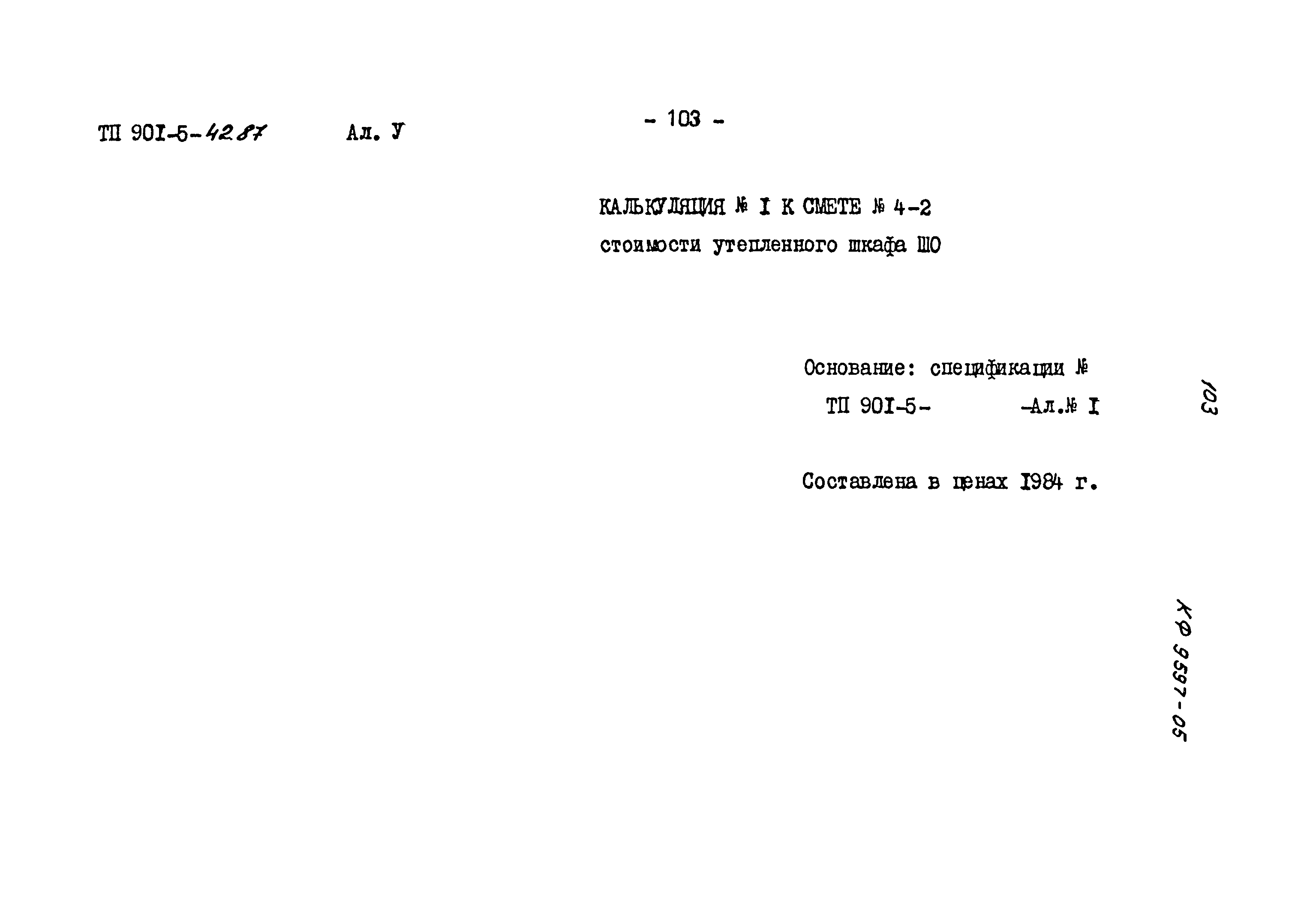 Типовой проект 901-5-42.87