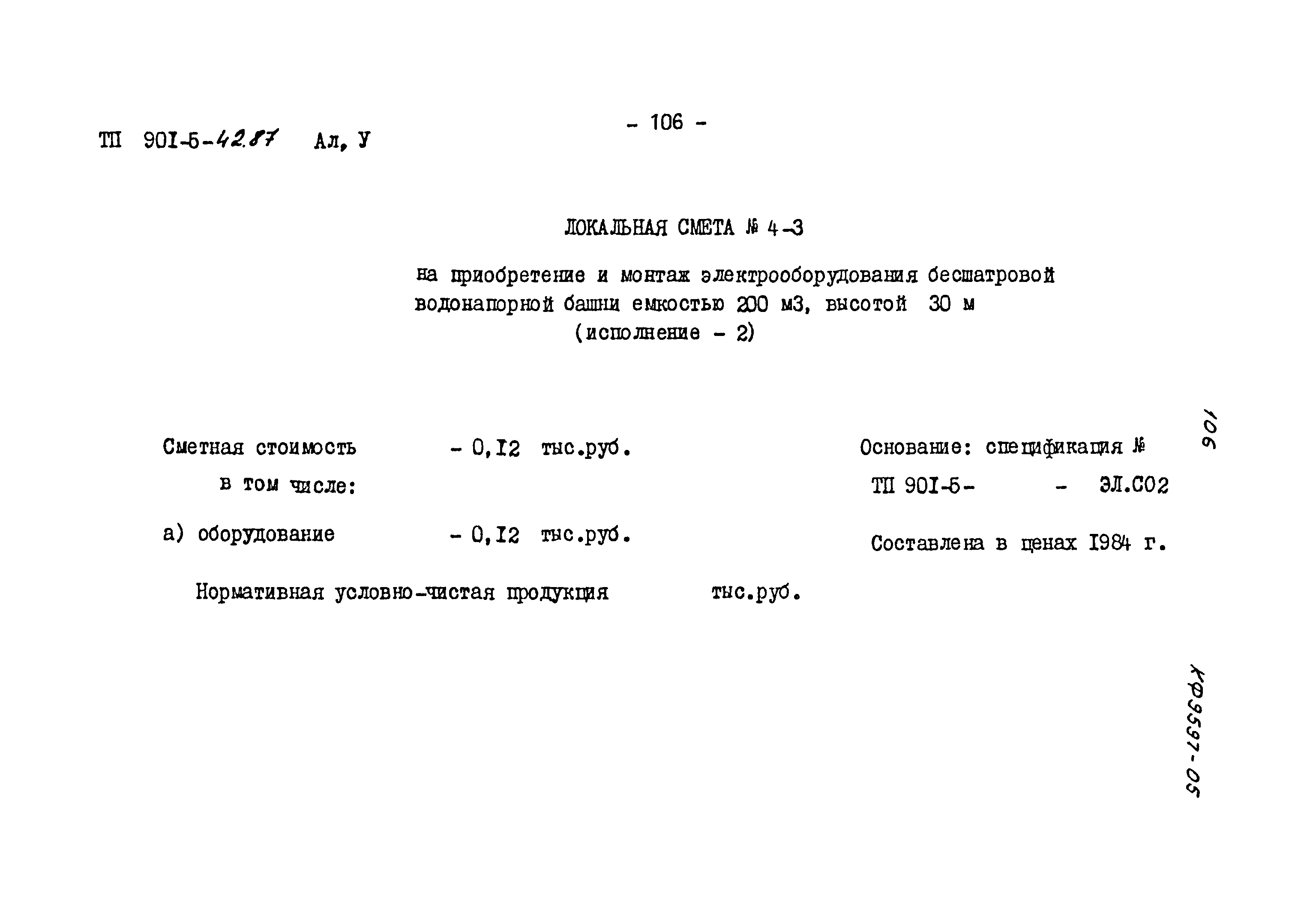 Типовой проект 901-5-42.87