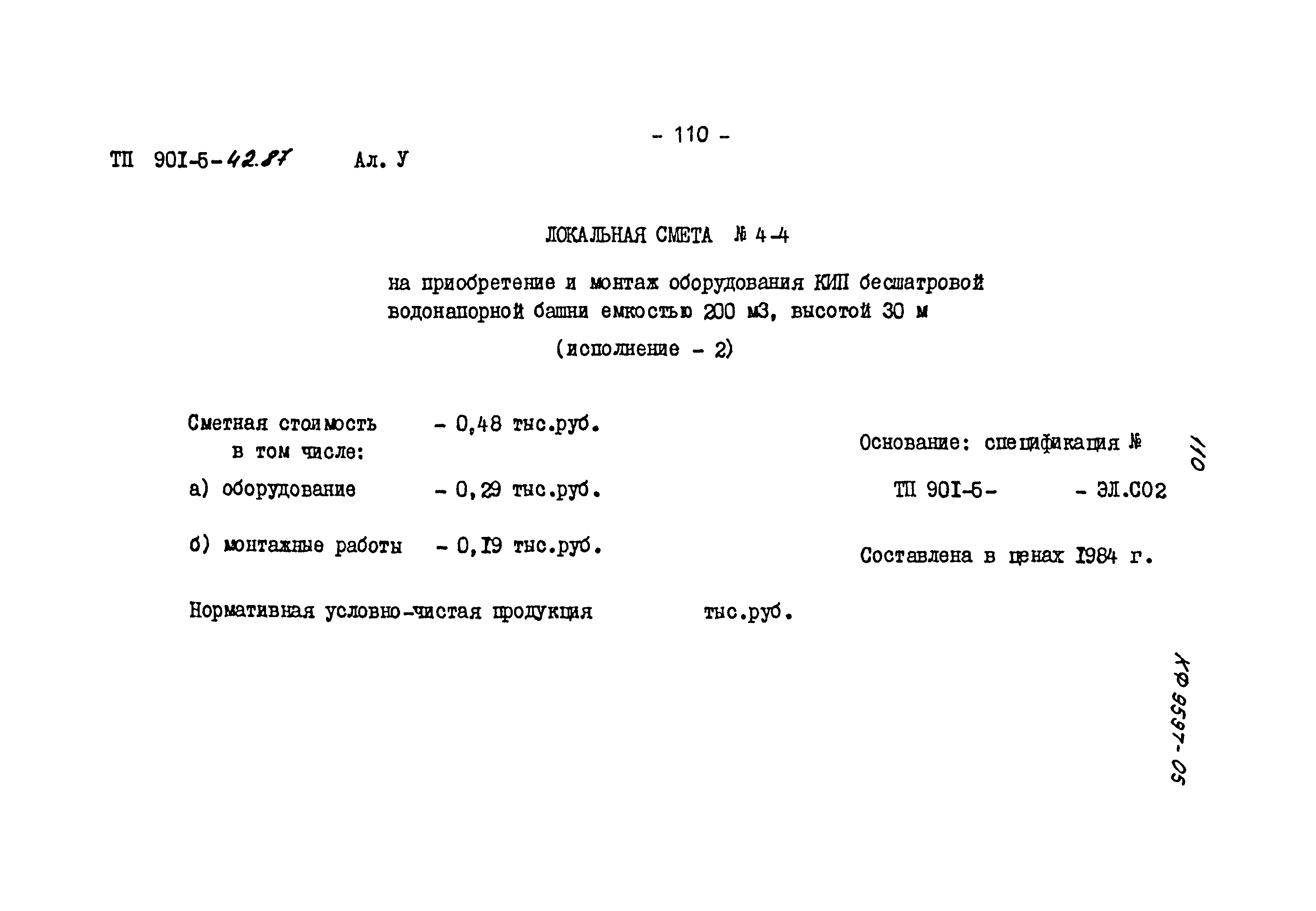 Типовой проект 901-5-42.87