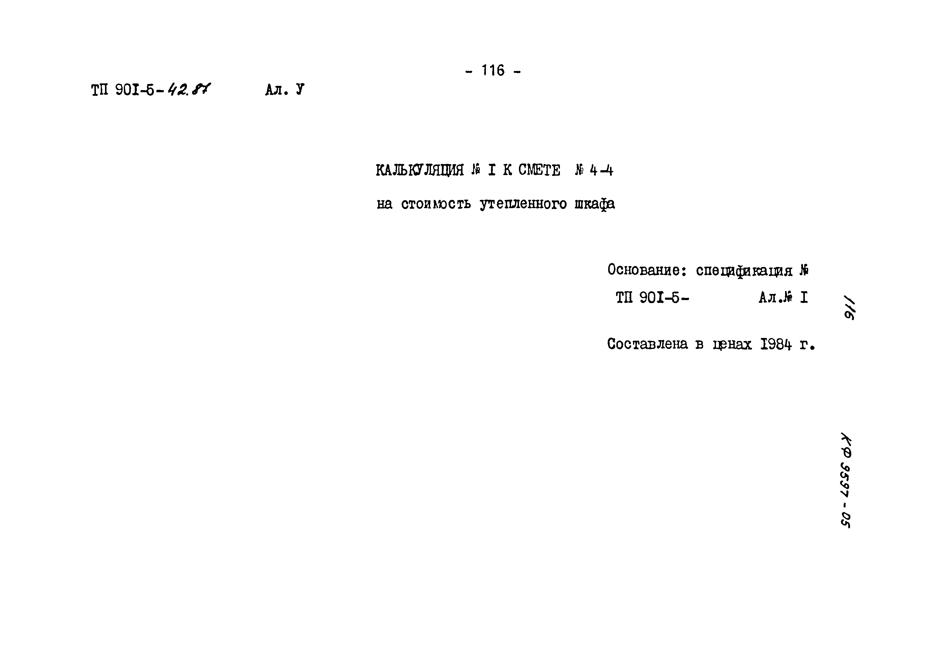 Типовой проект 901-5-42.87