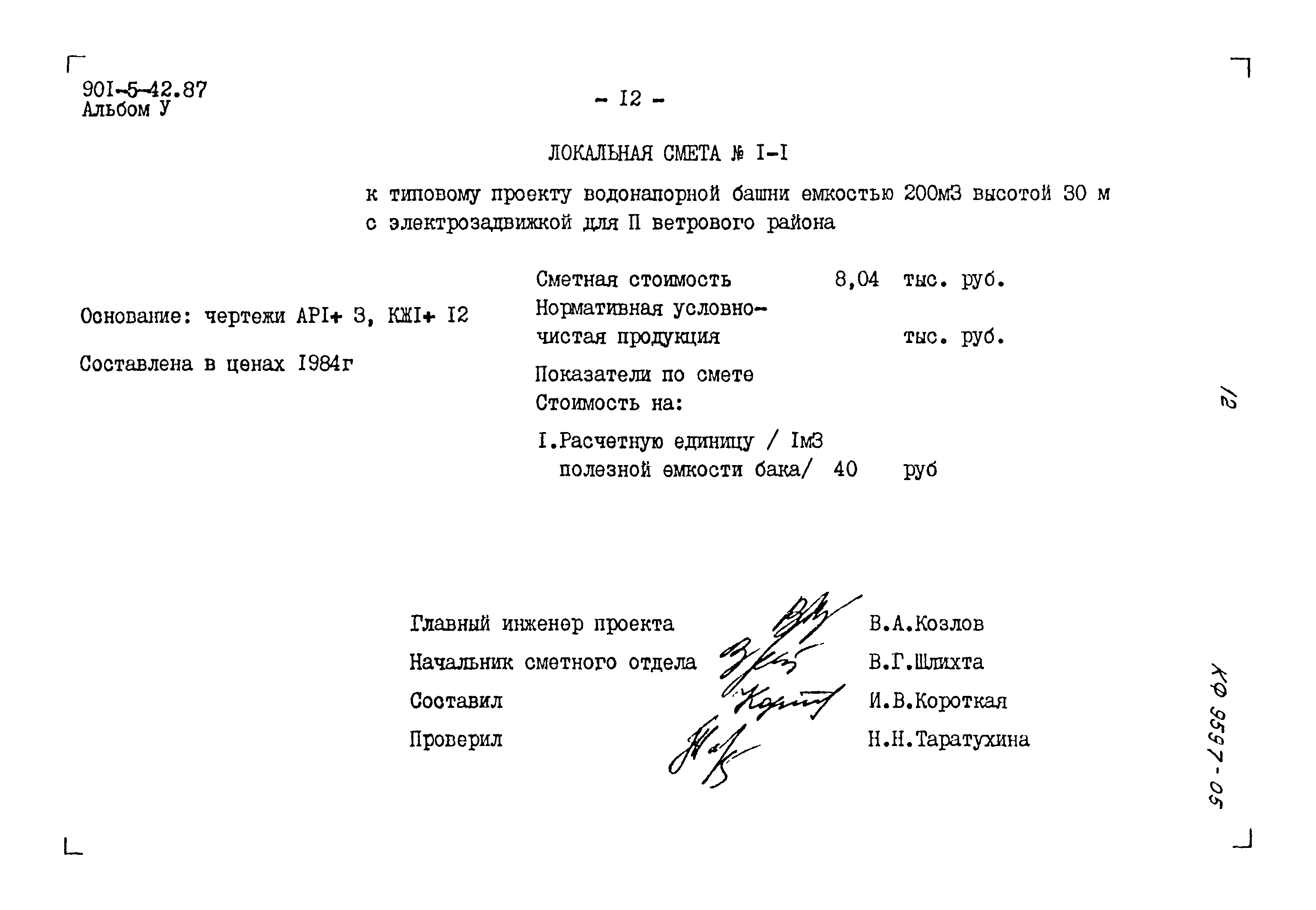 Типовой проект 901-5-42.87