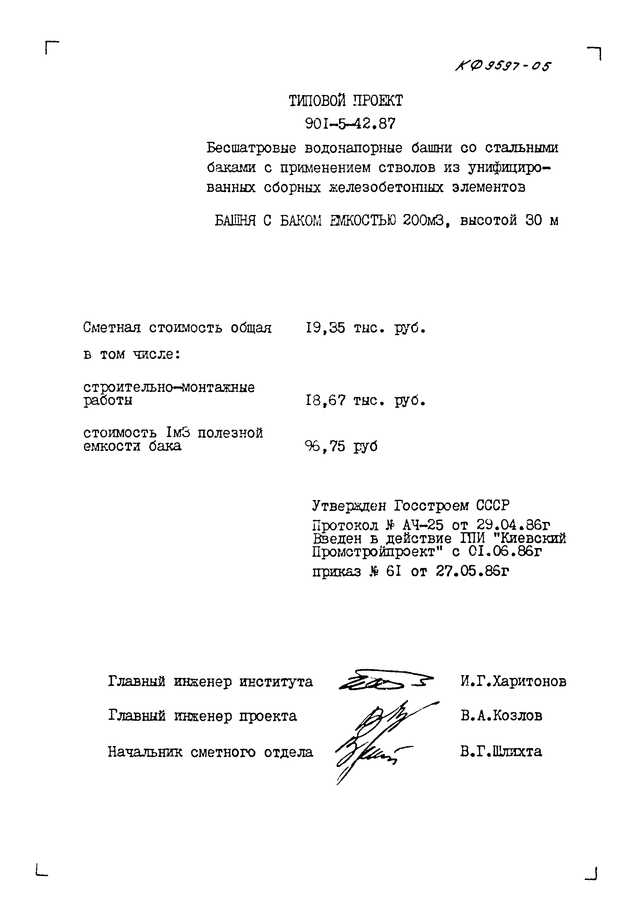 Типовой проект 901-5-42.87