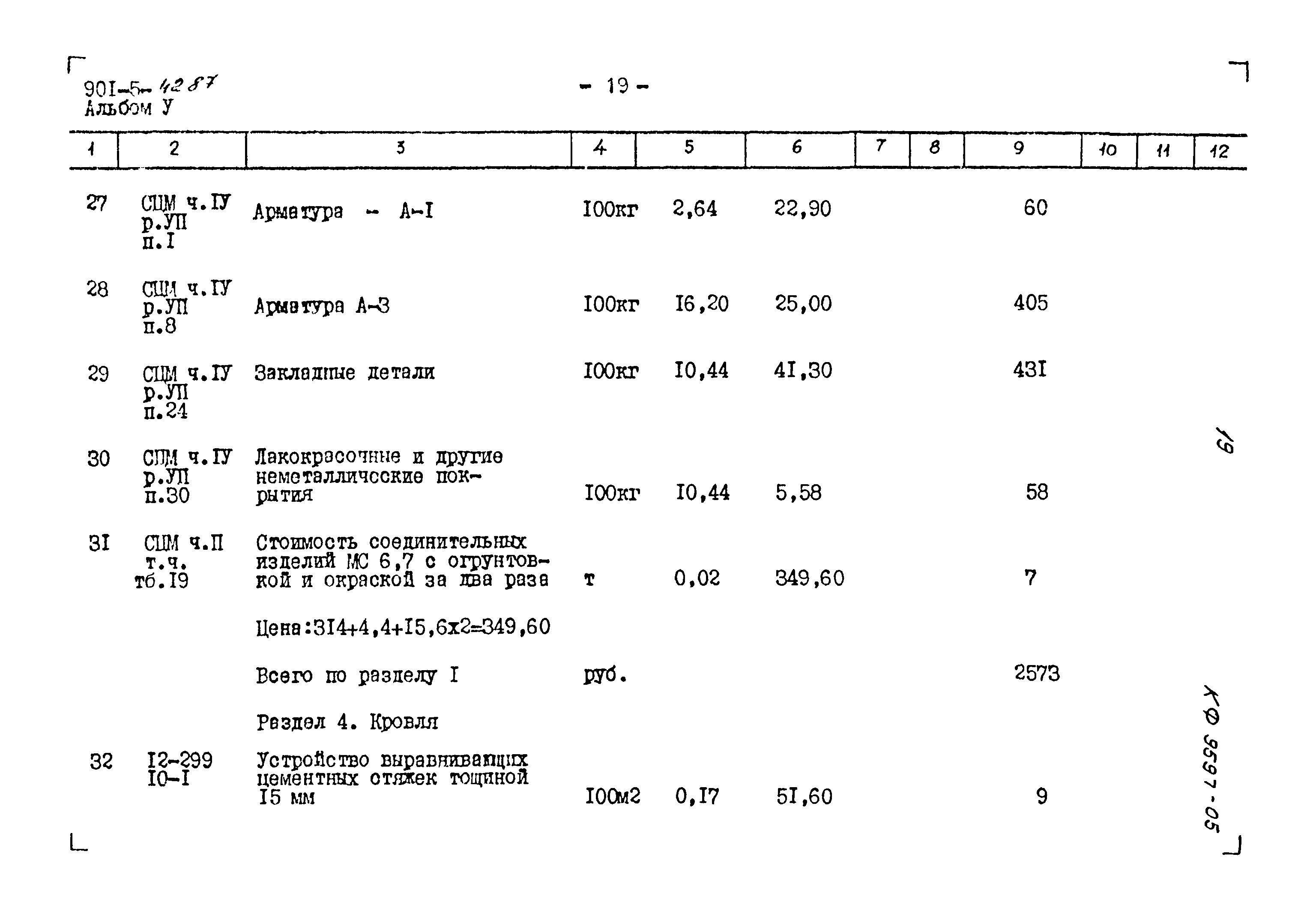 Типовой проект 901-5-42.87