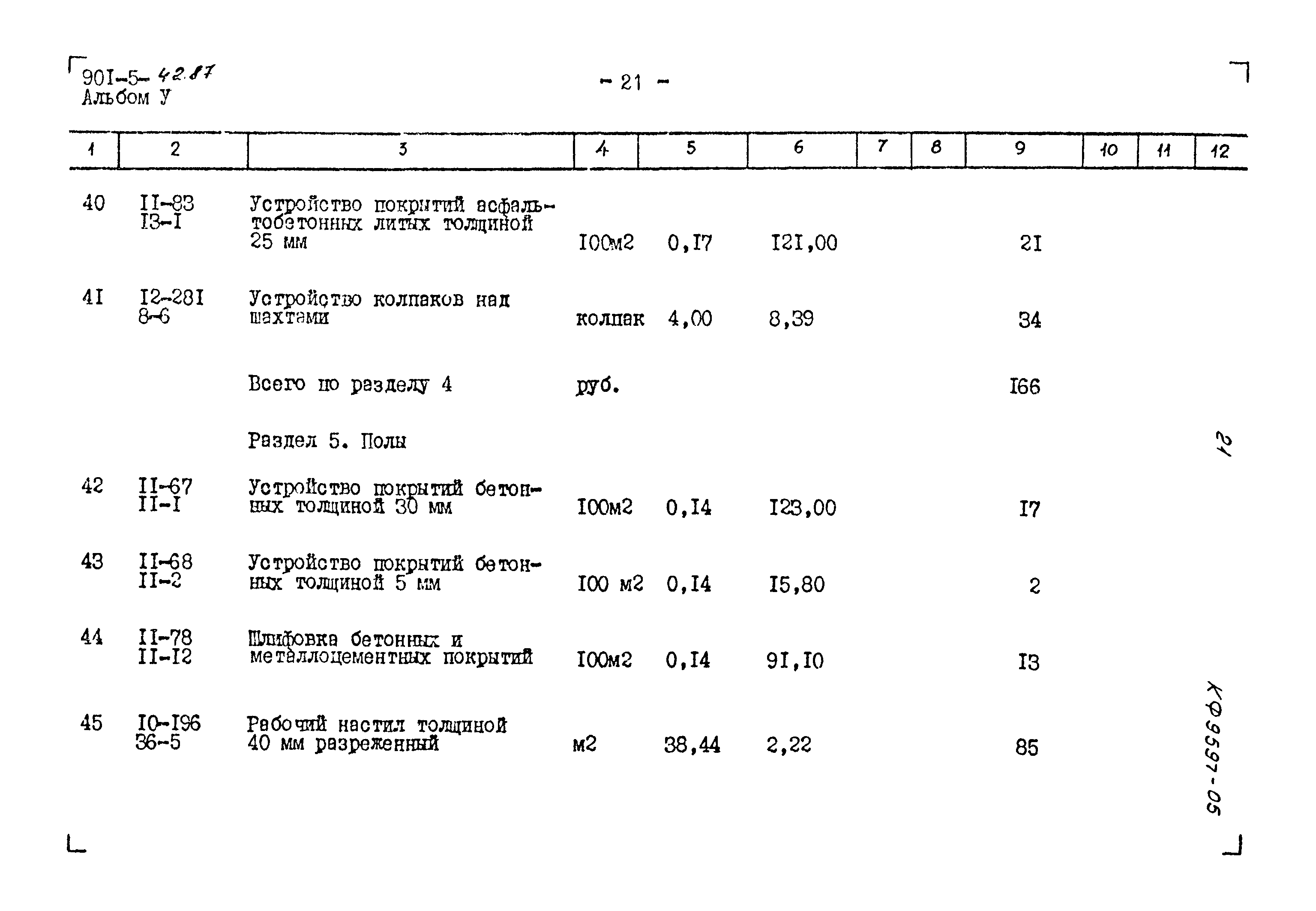 Типовой проект 901-5-42.87