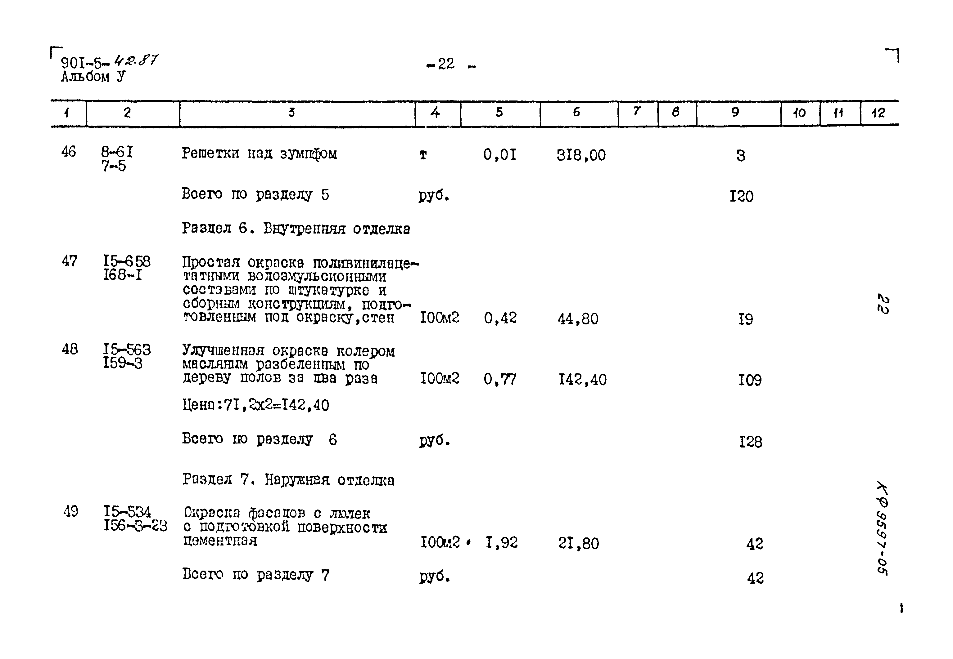 Типовой проект 901-5-42.87