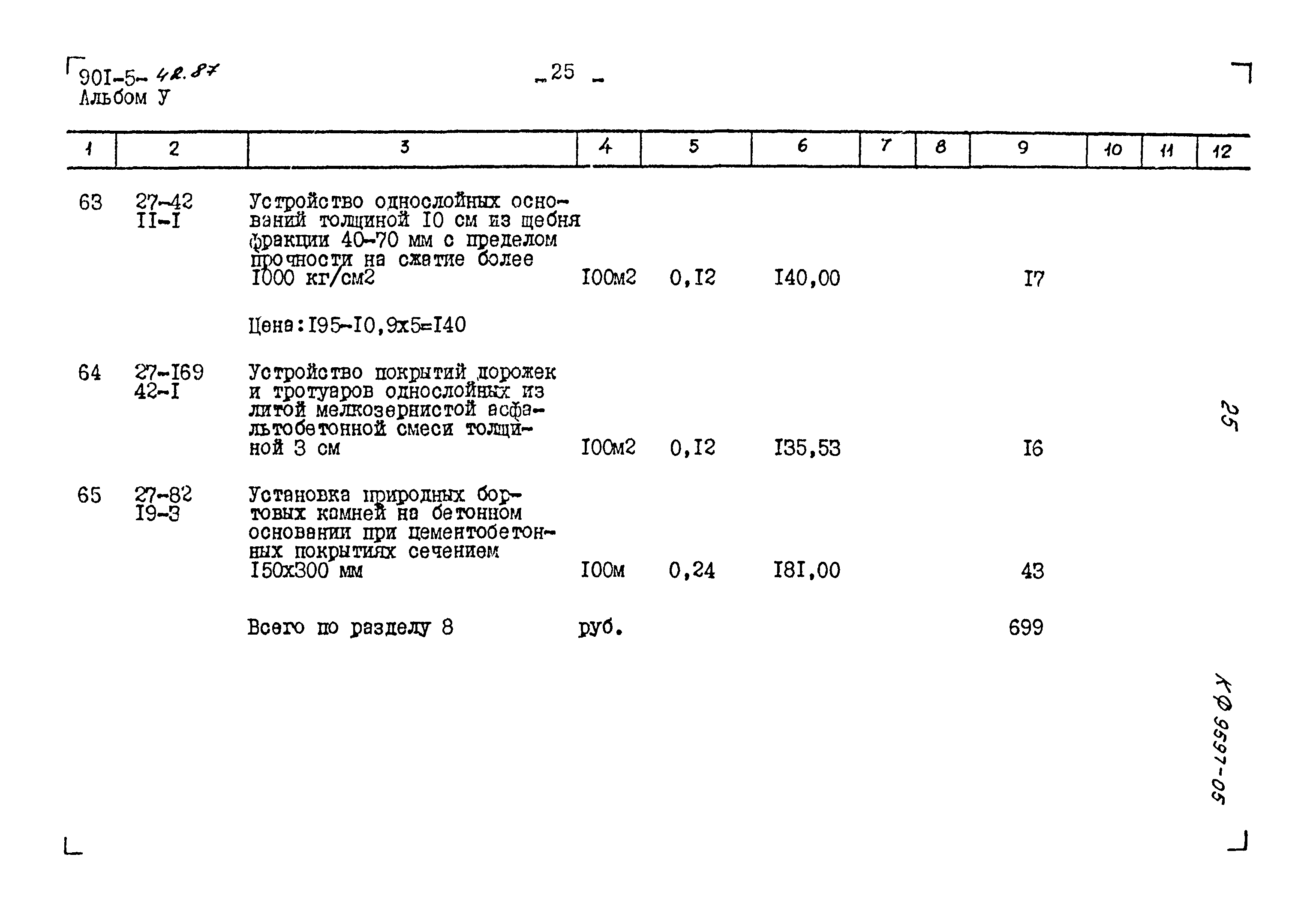 Типовой проект 901-5-42.87