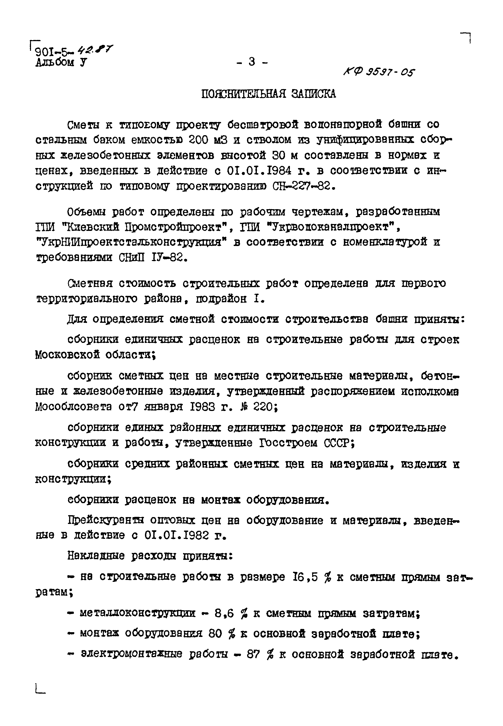 Типовой проект 901-5-42.87