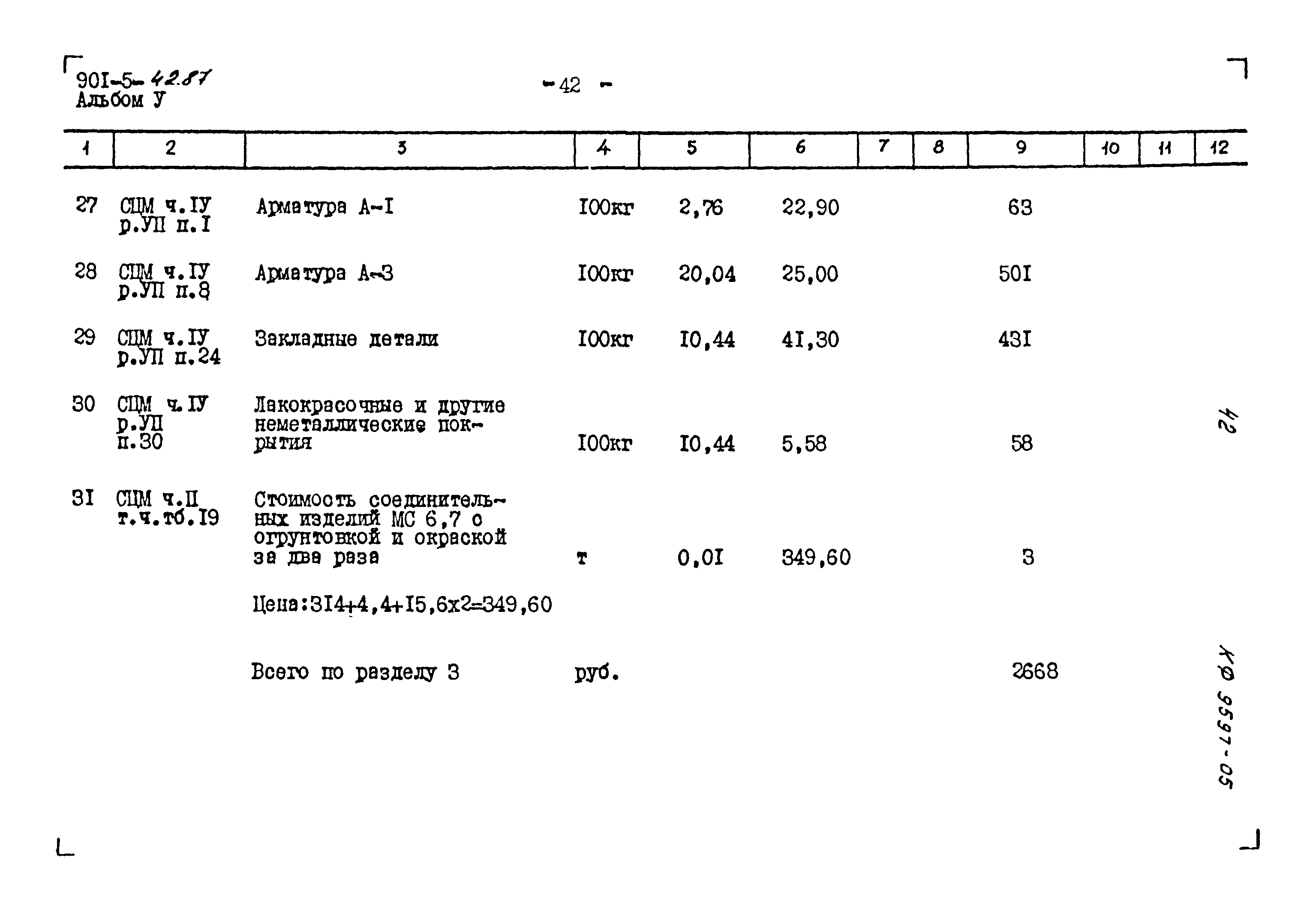 Типовой проект 901-5-42.87
