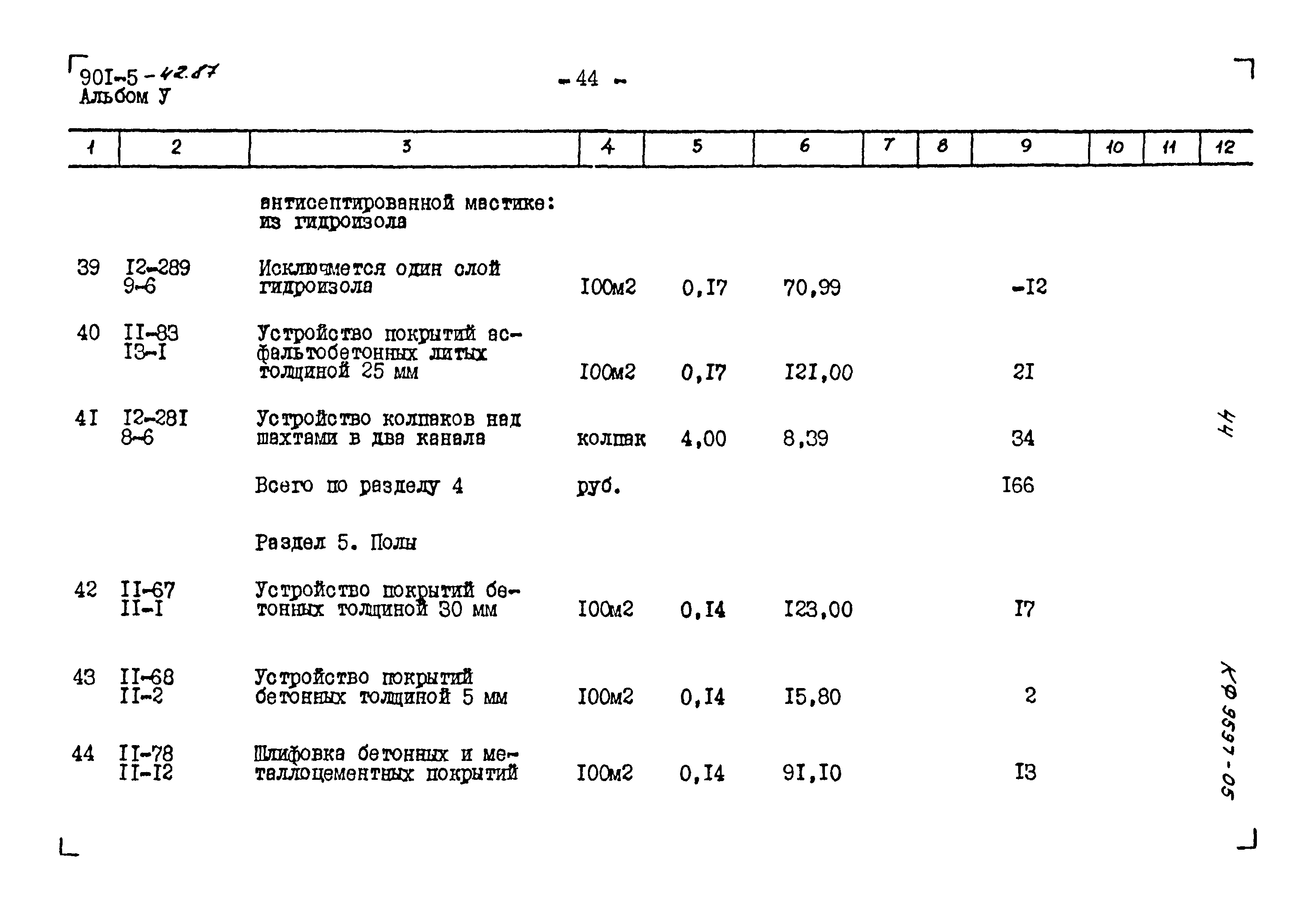 Типовой проект 901-5-42.87