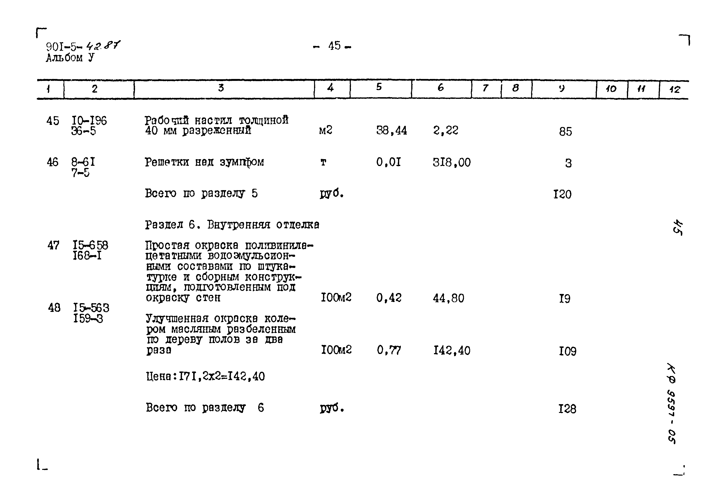 Типовой проект 901-5-42.87