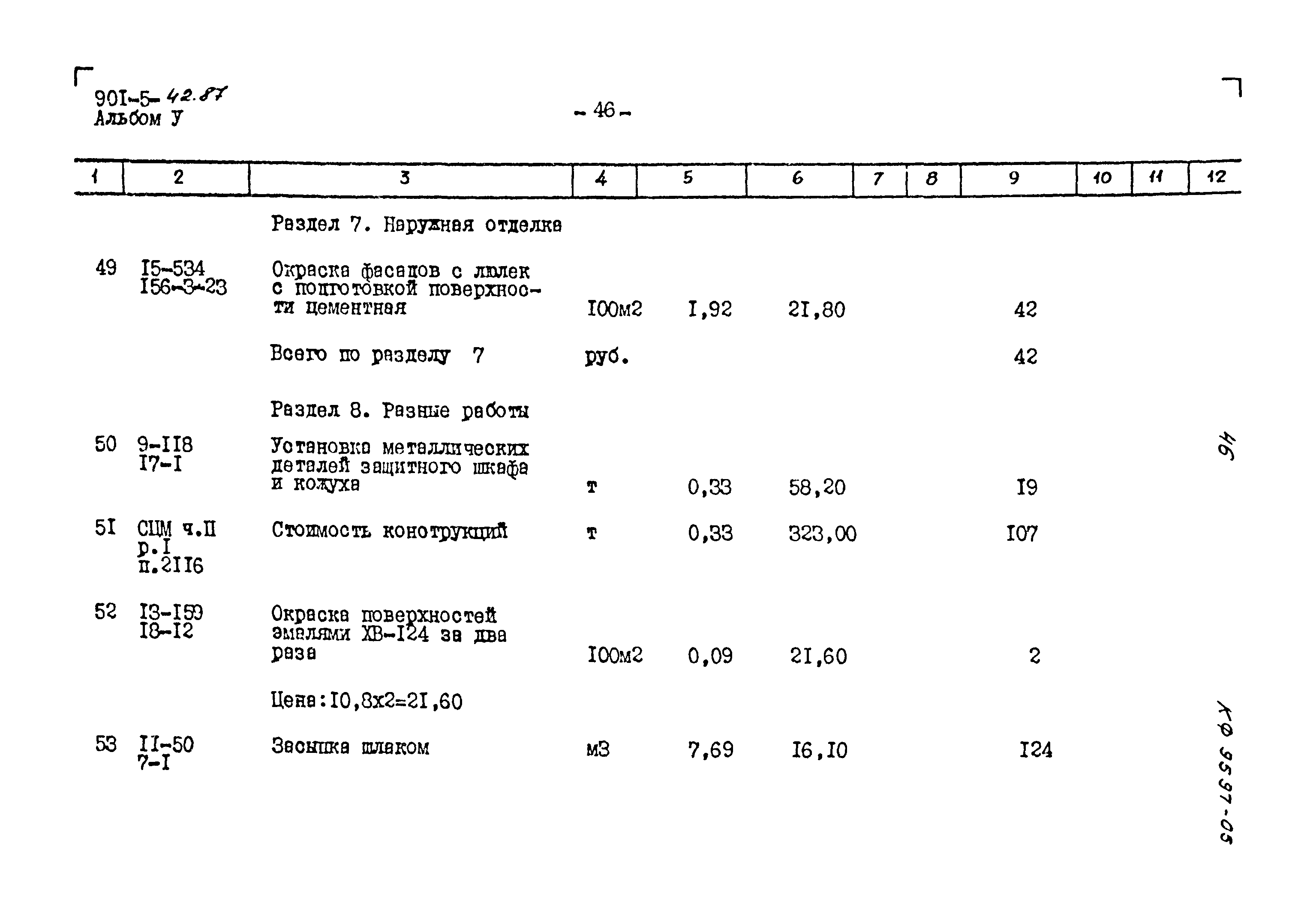 Типовой проект 901-5-42.87