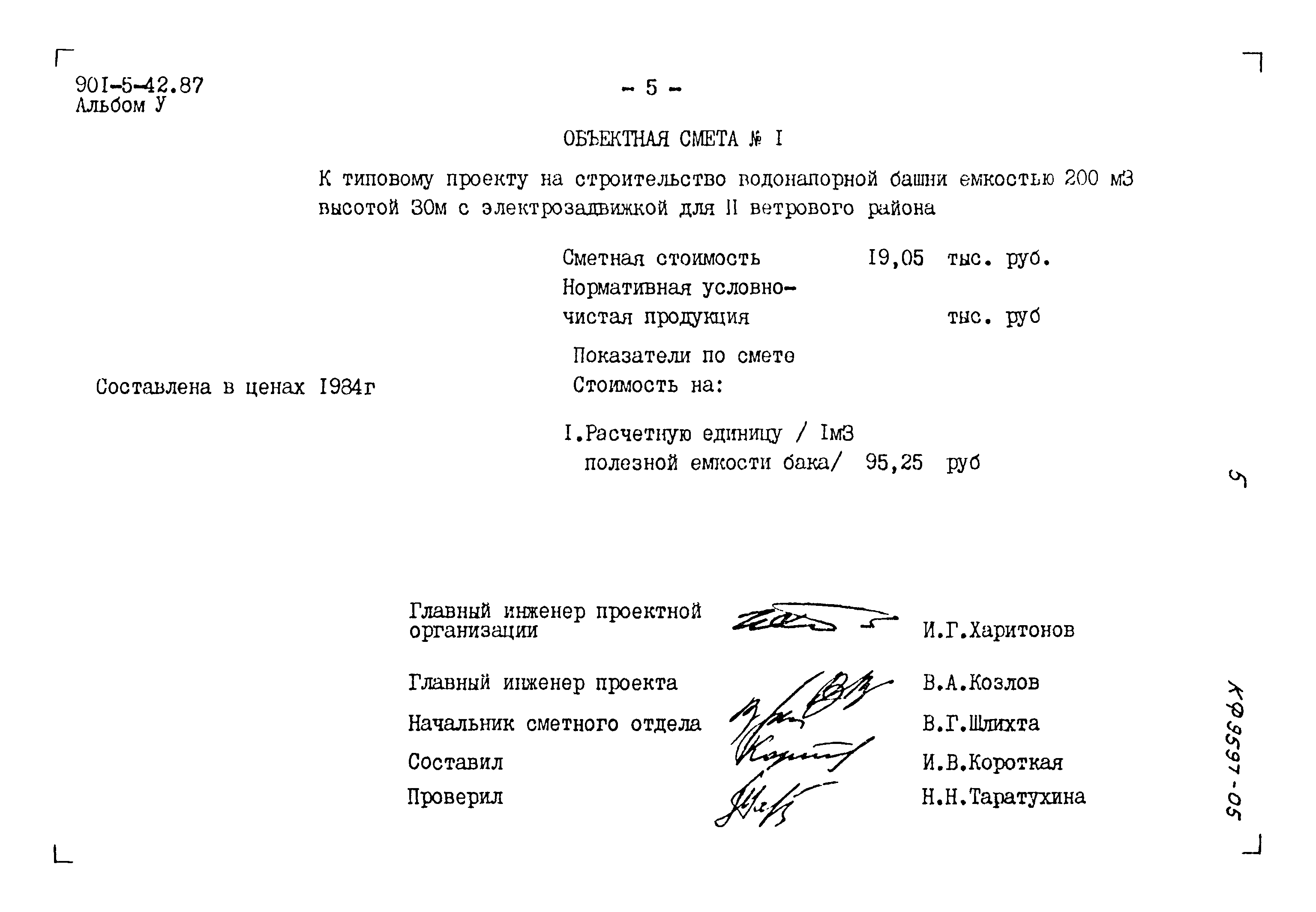 Типовой проект 901-5-42.87