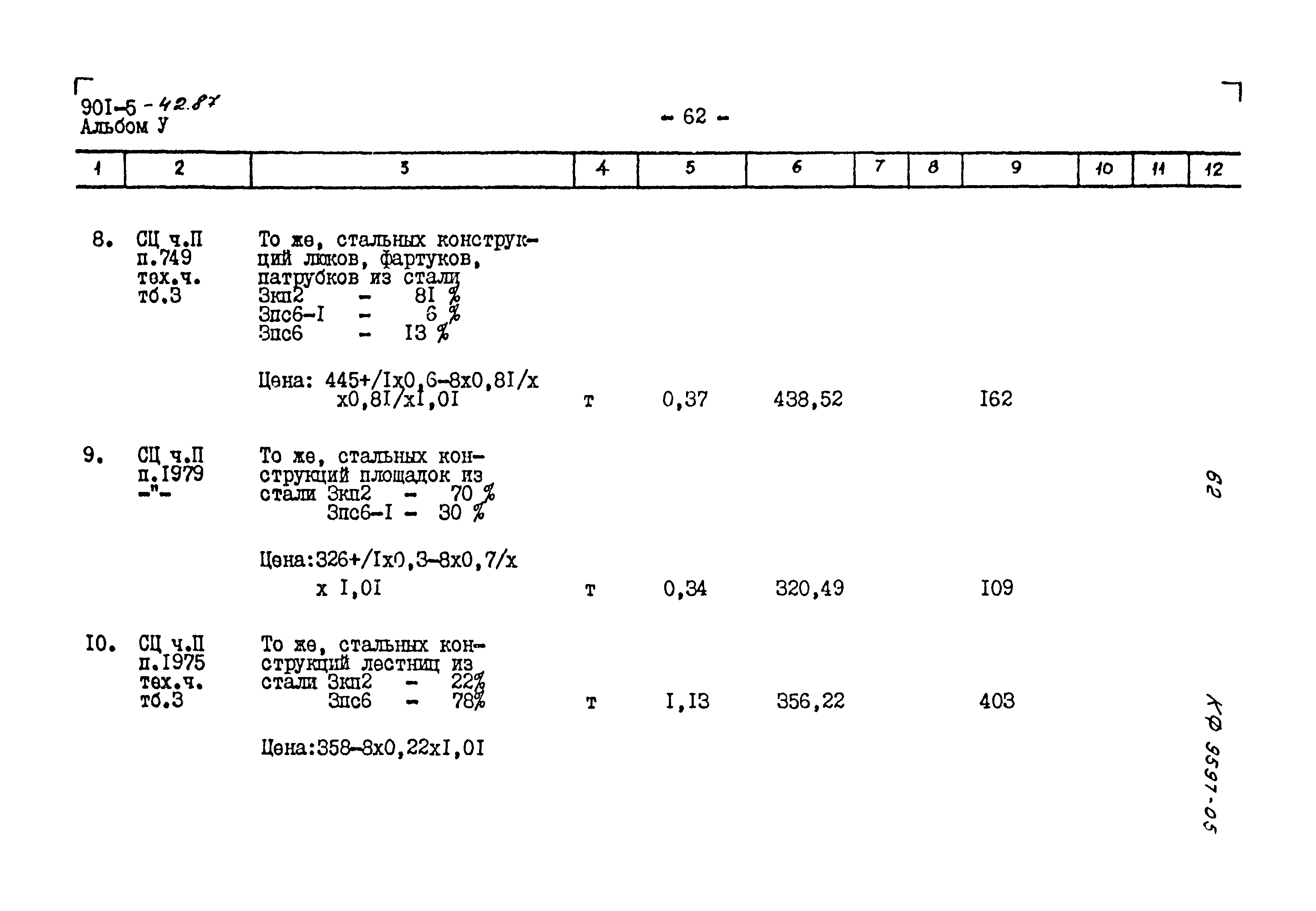 Типовой проект 901-5-42.87