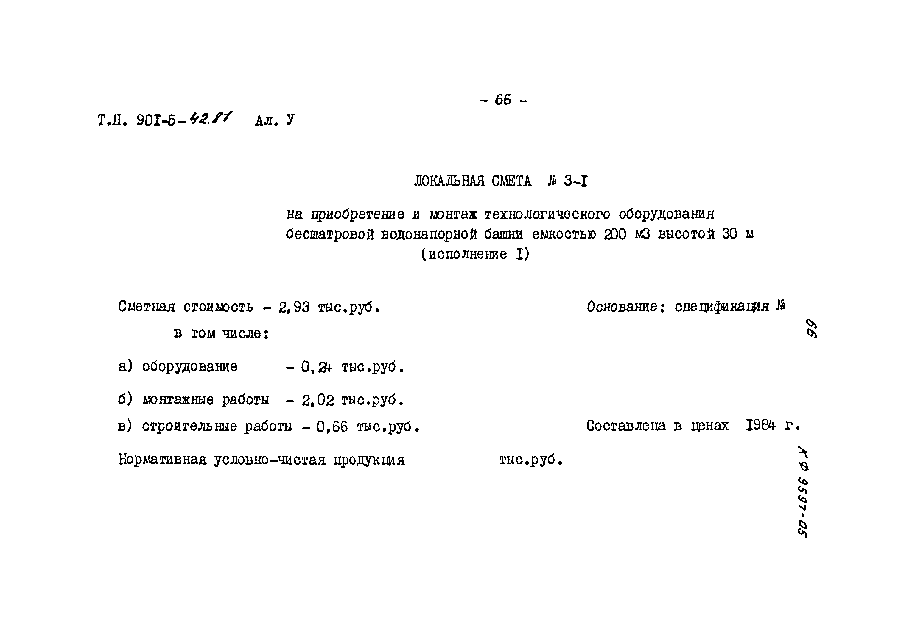 Типовой проект 901-5-42.87