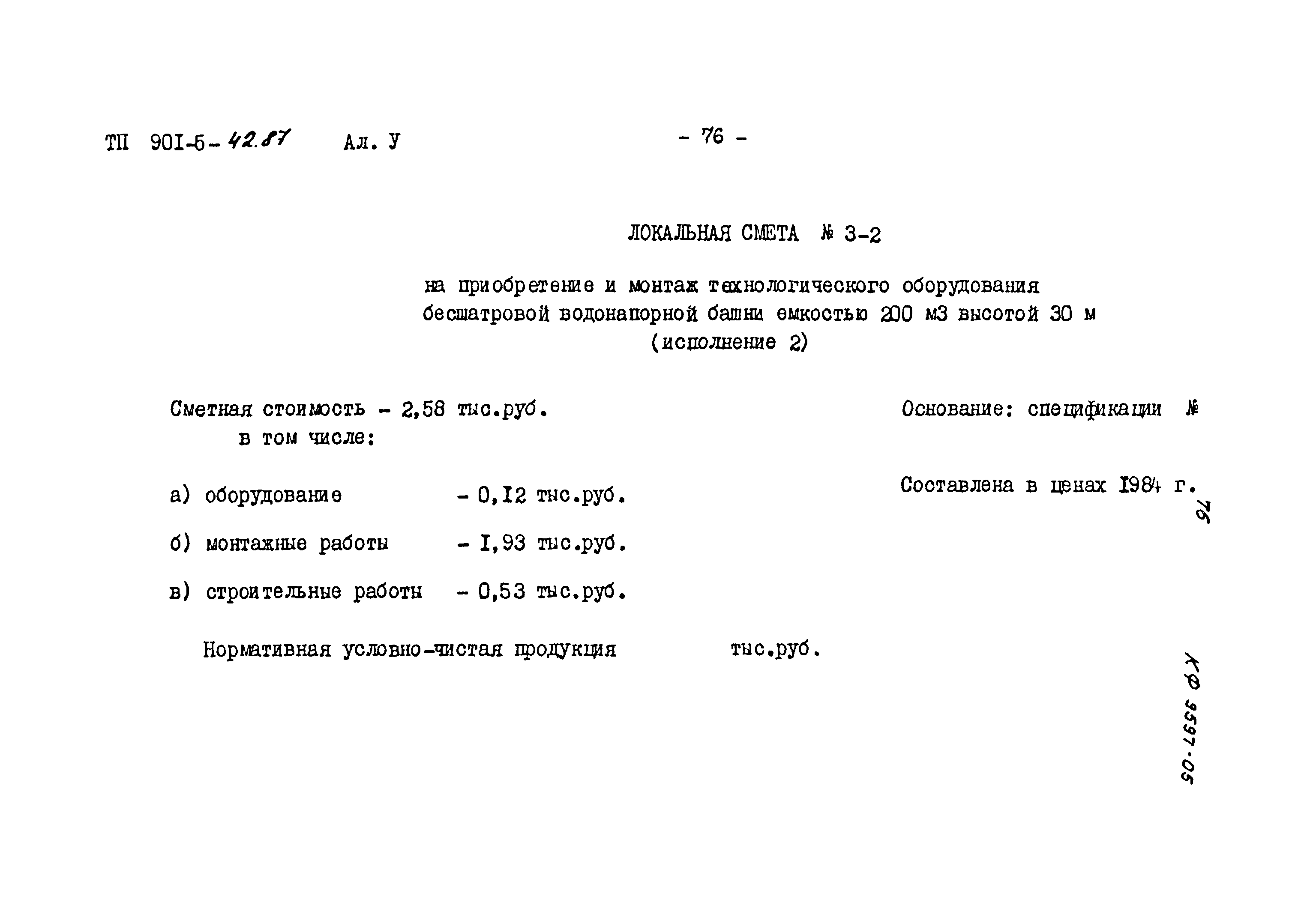 Типовой проект 901-5-42.87