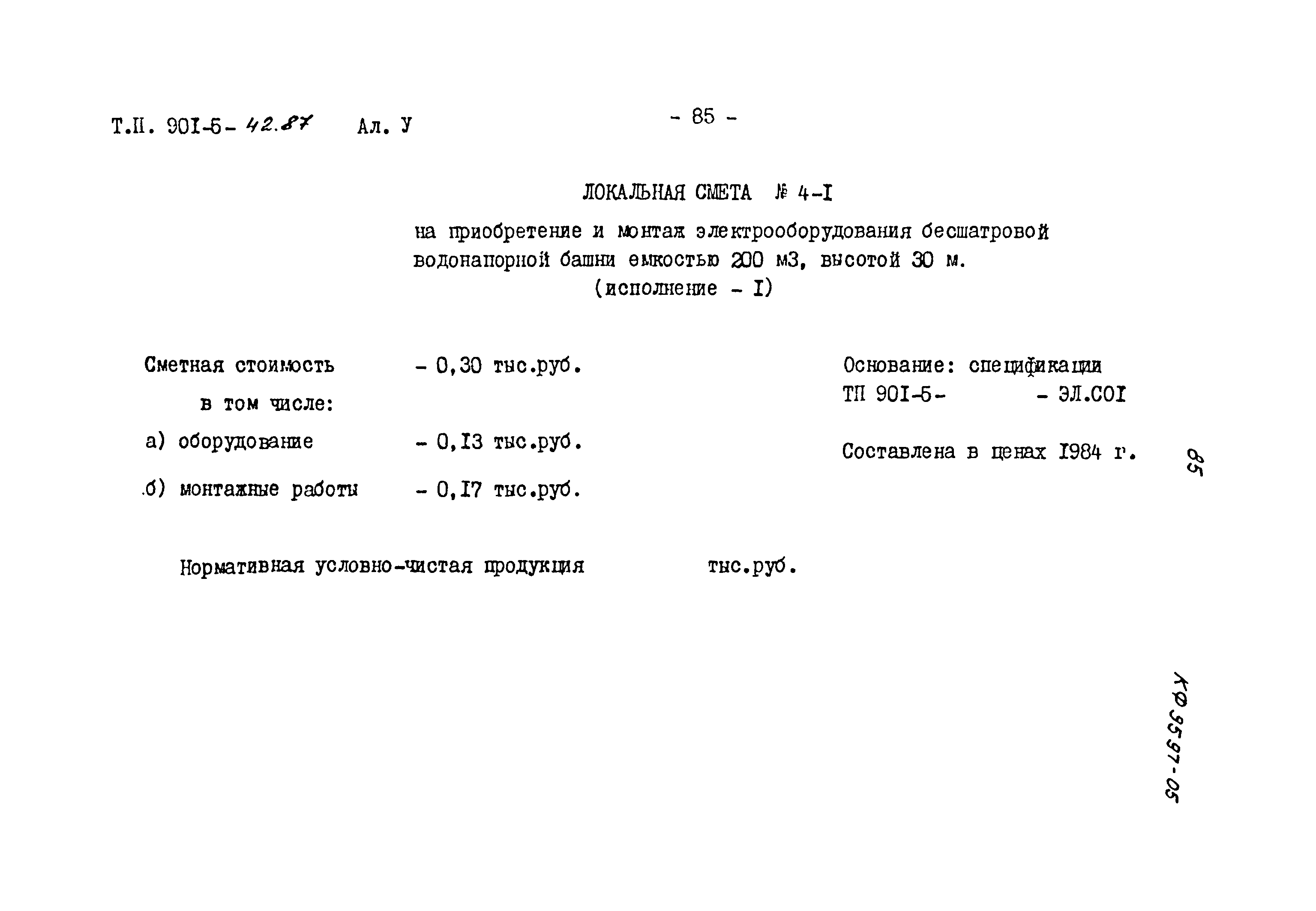 Типовой проект 901-5-42.87