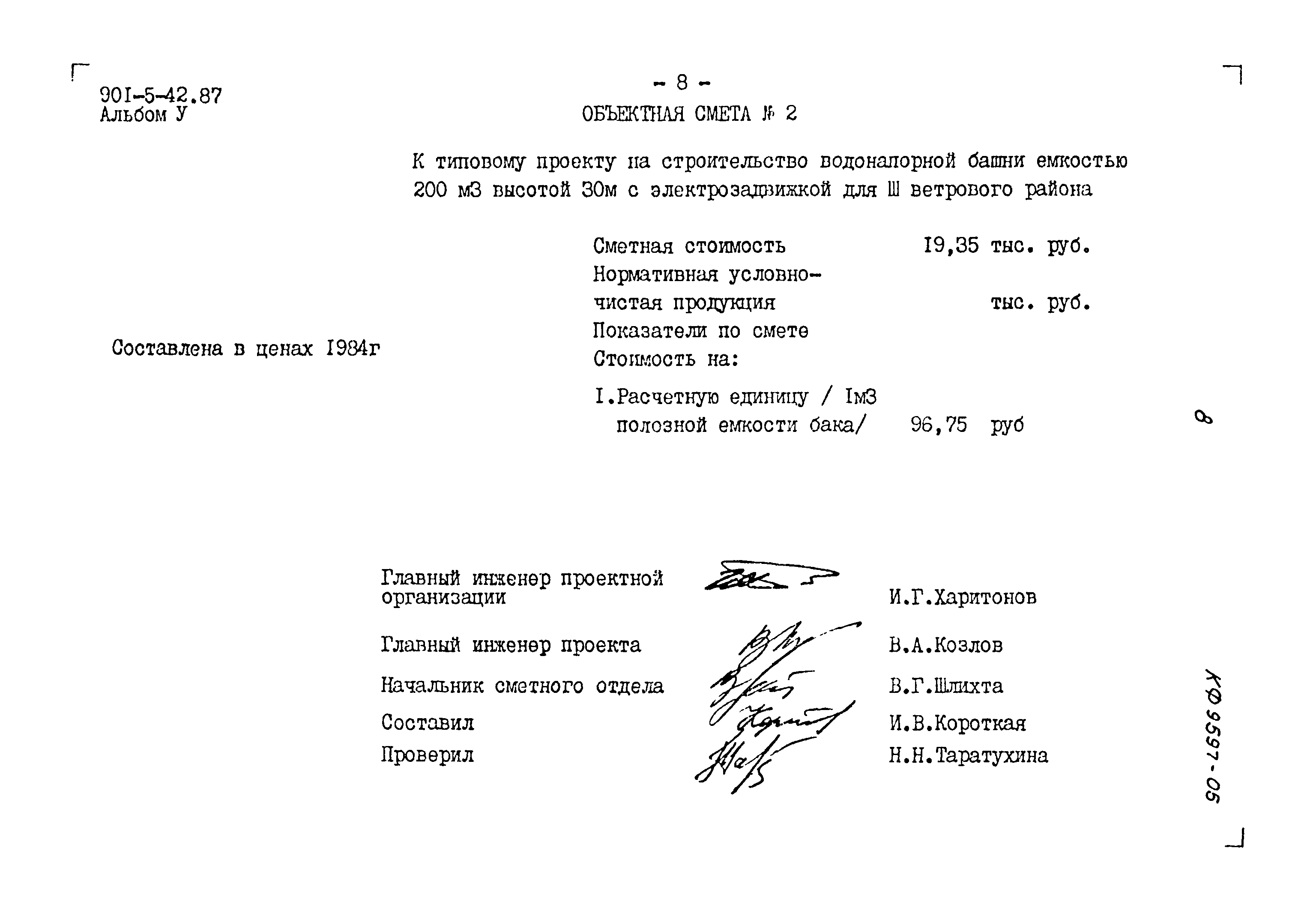 Типовой проект 901-5-42.87