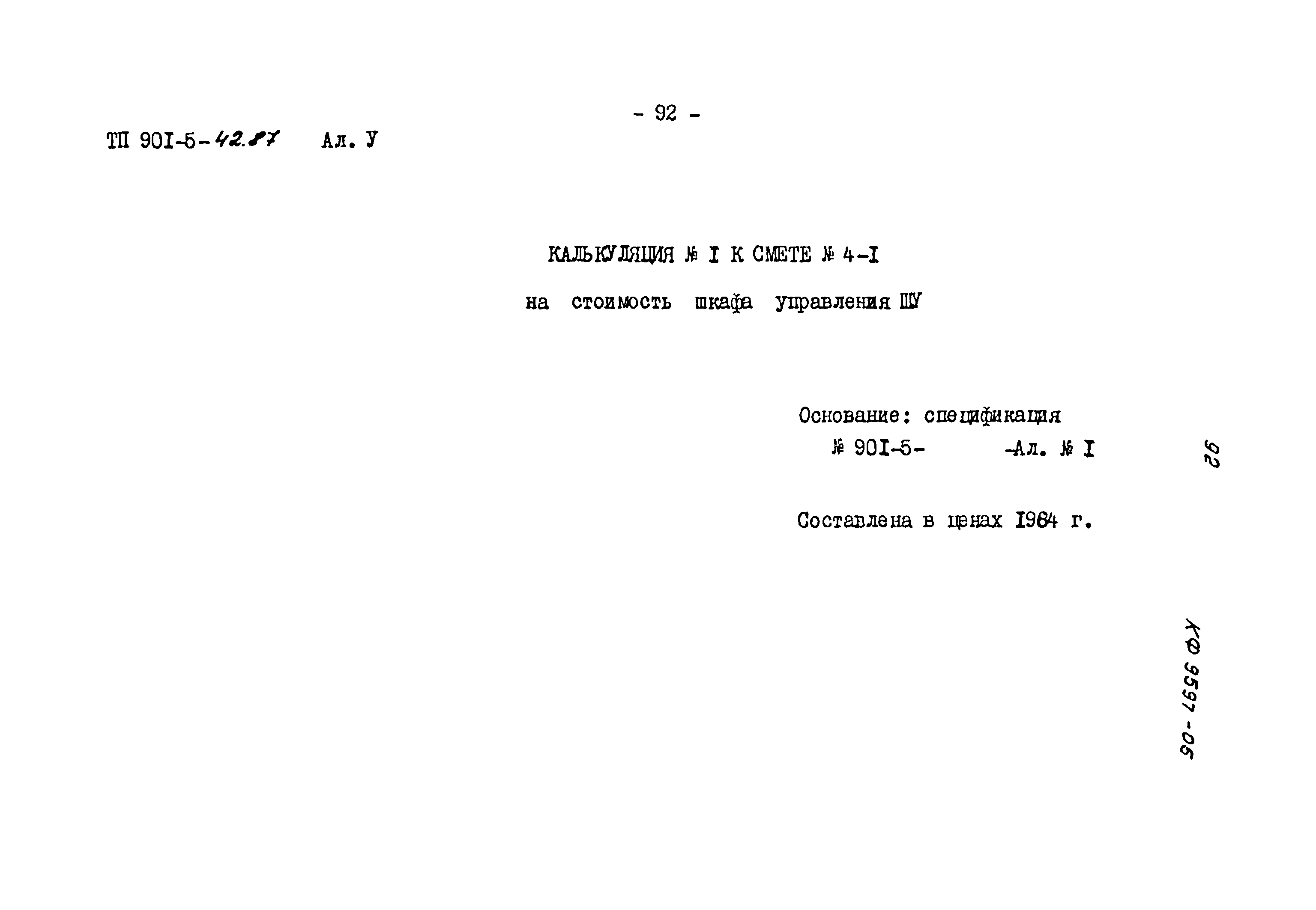 Типовой проект 901-5-42.87