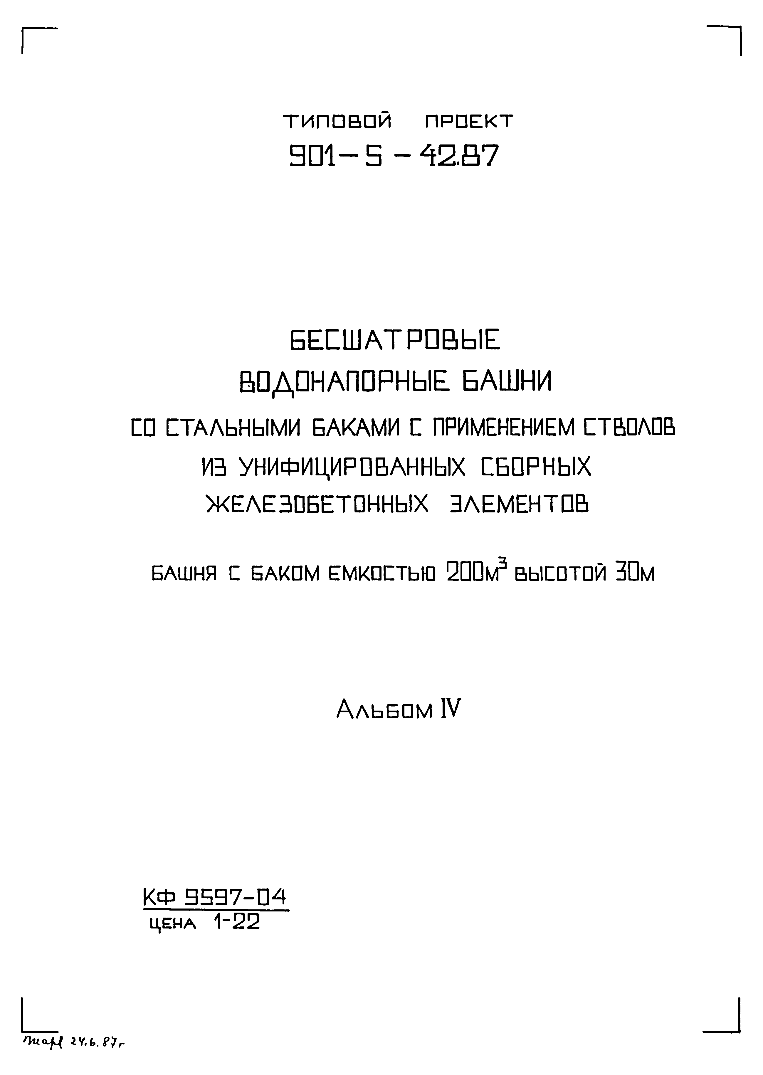 Типовой проект 901-5-42.87