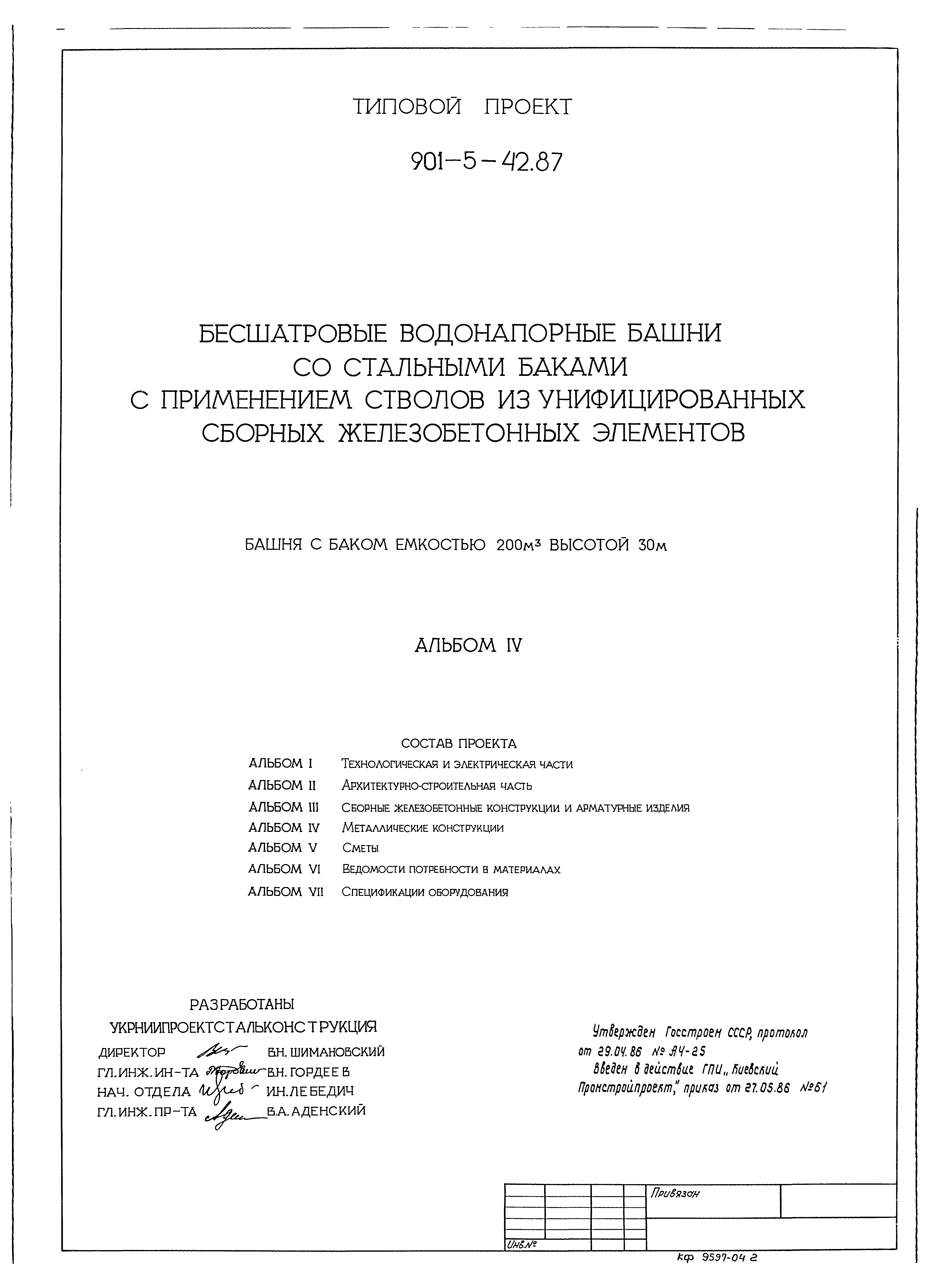 Типовой проект 901-5-42.87