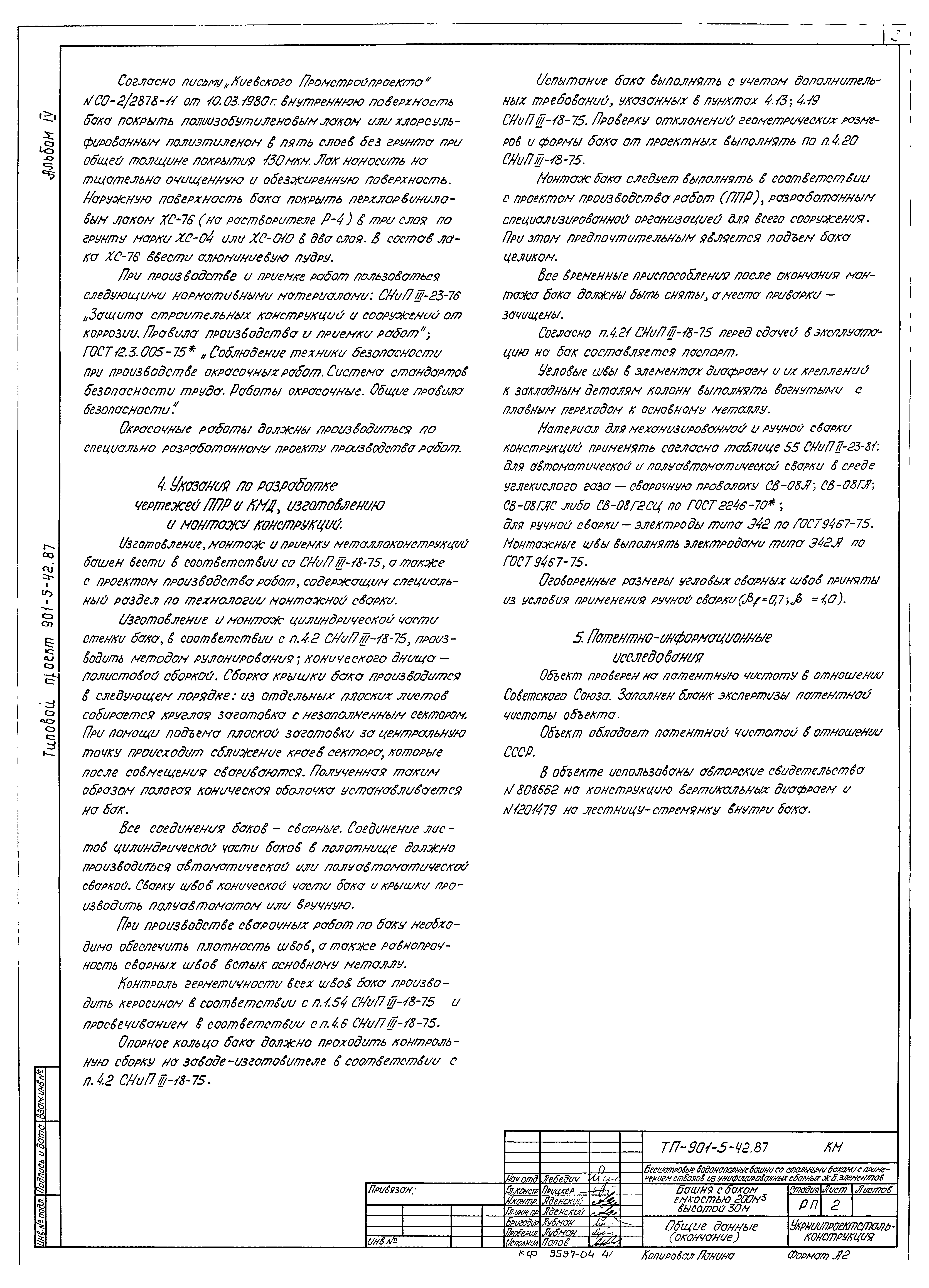 Типовой проект 901-5-42.87