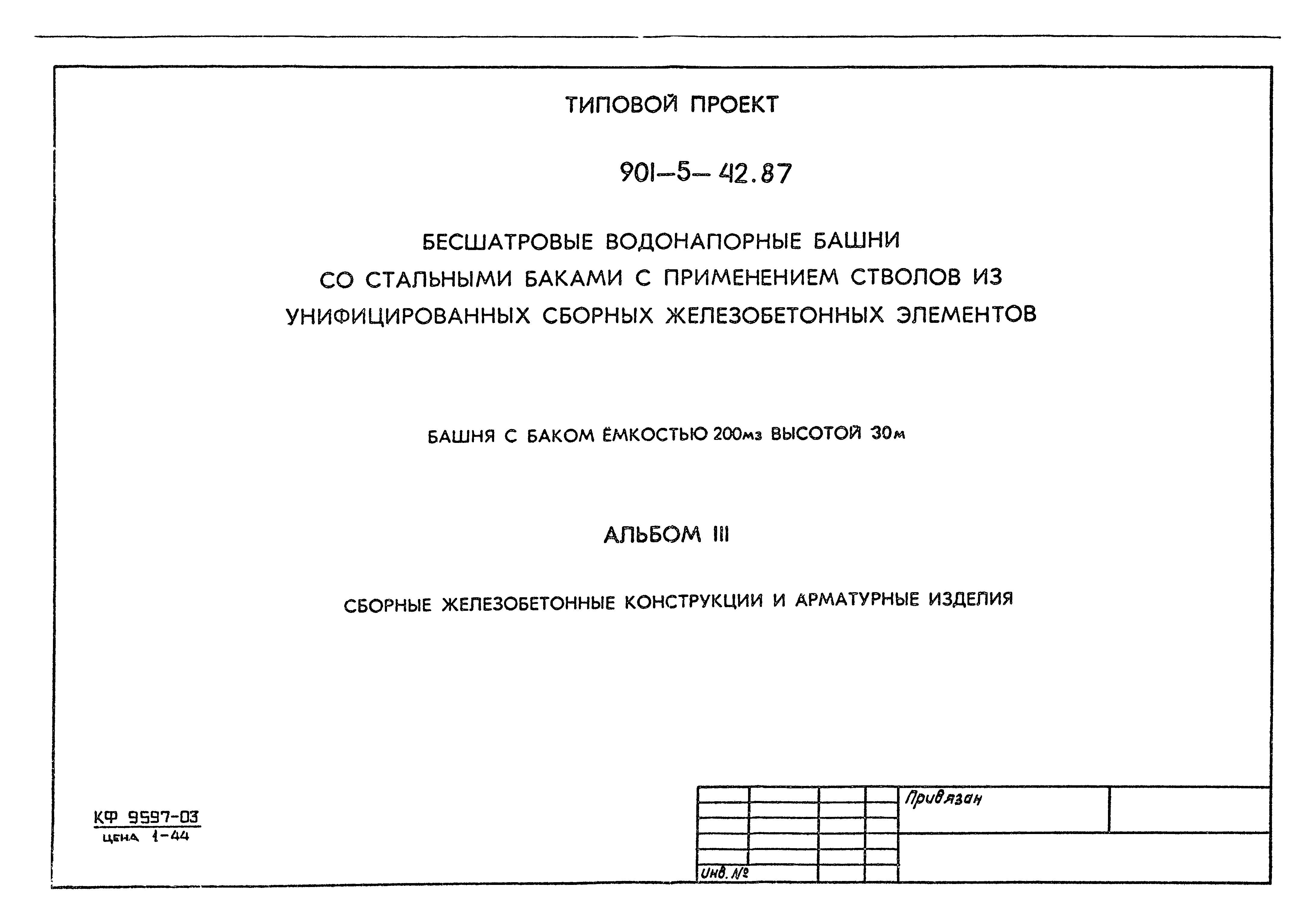 Типовой проект 901-5-42.87