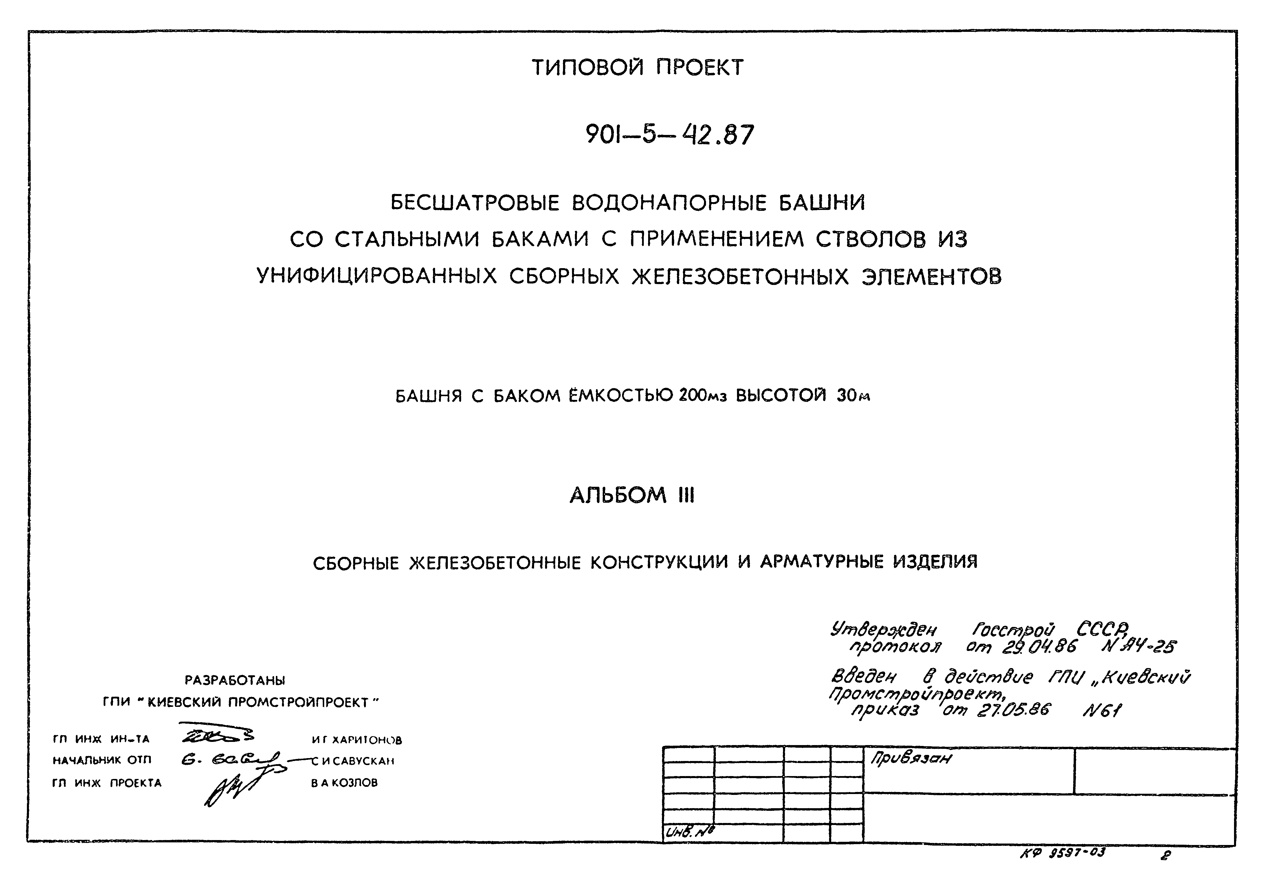 Типовой проект 901-5-42.87