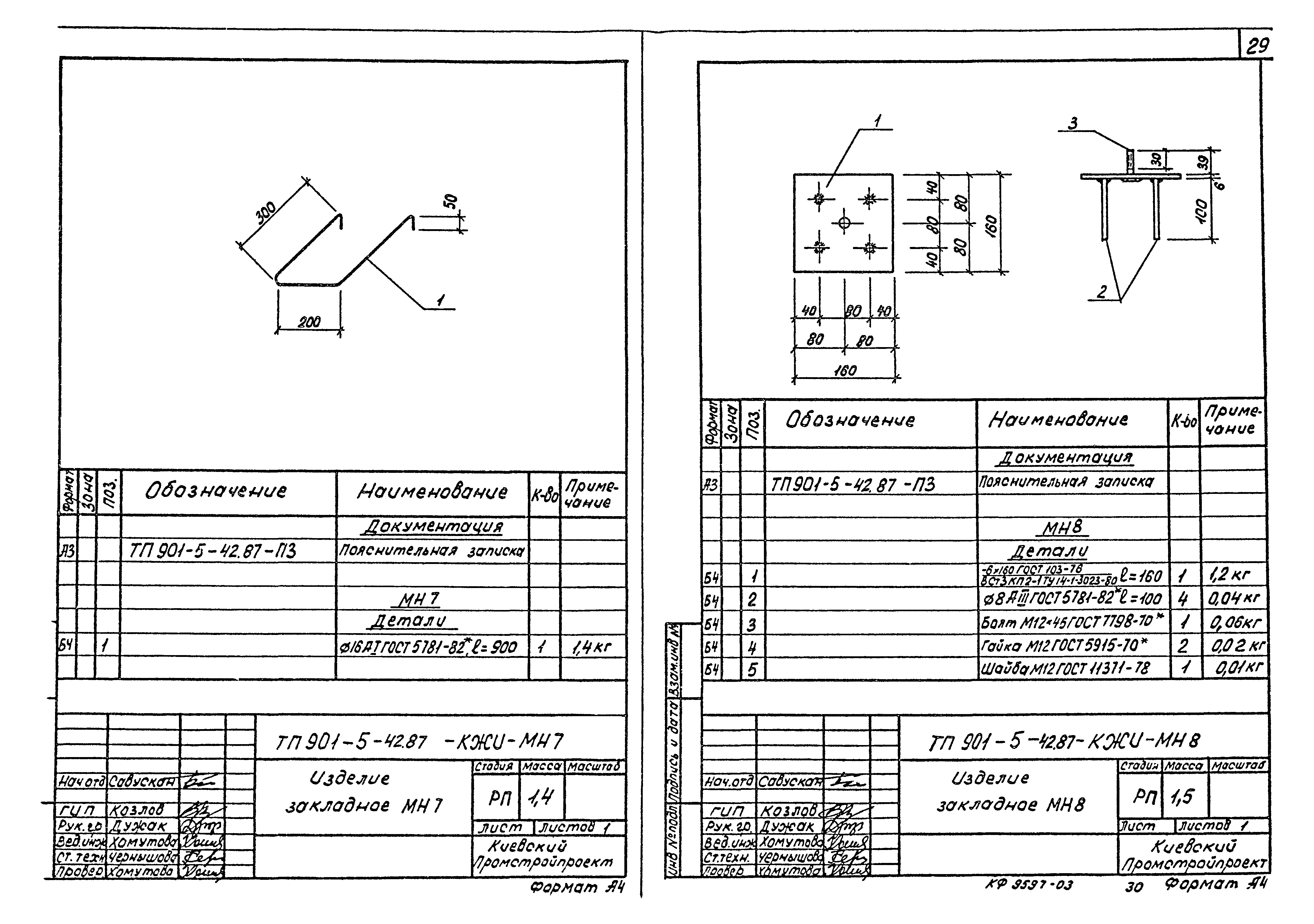 Типовой проект 901-5-42.87