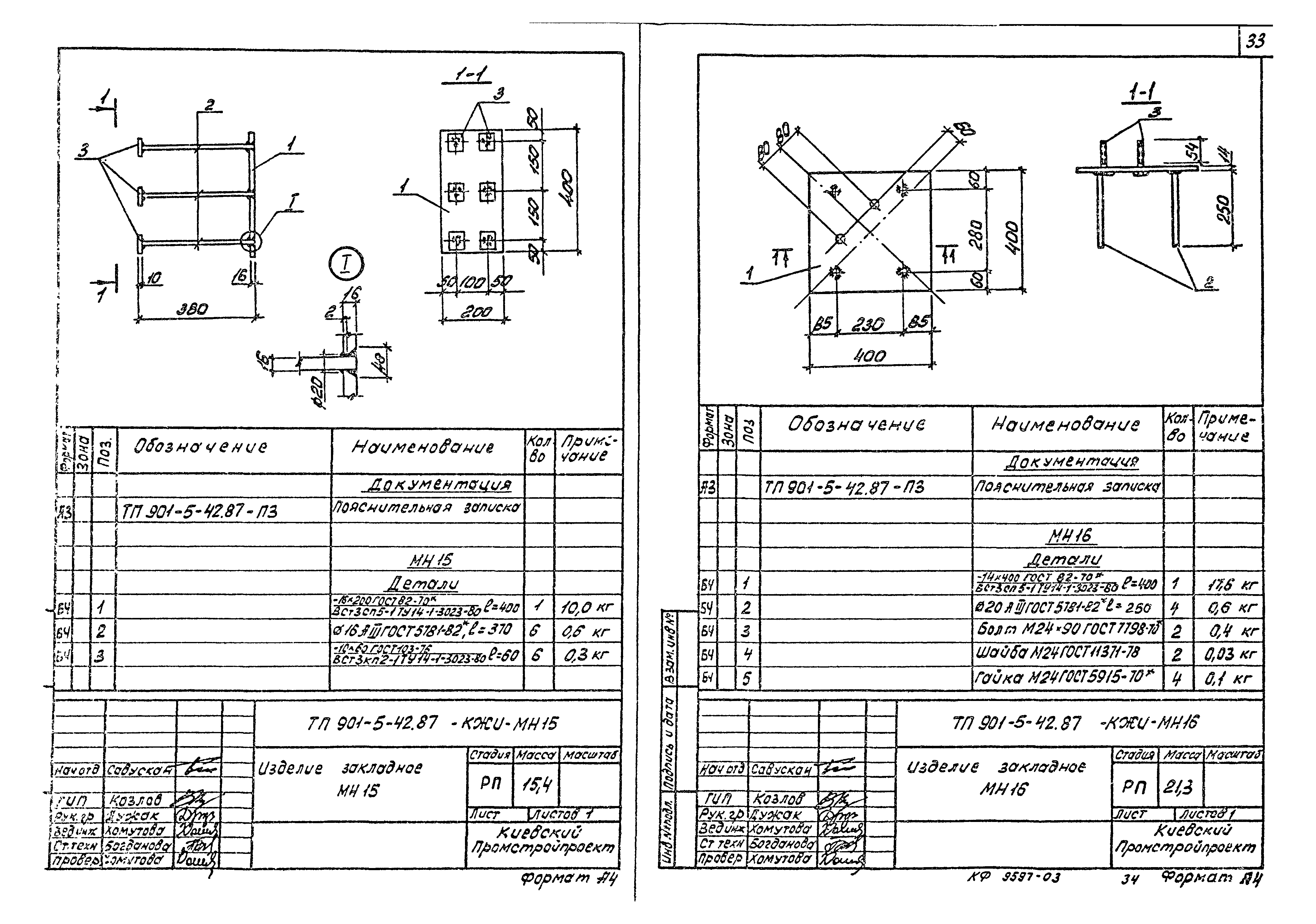 Типовой проект 901-5-42.87